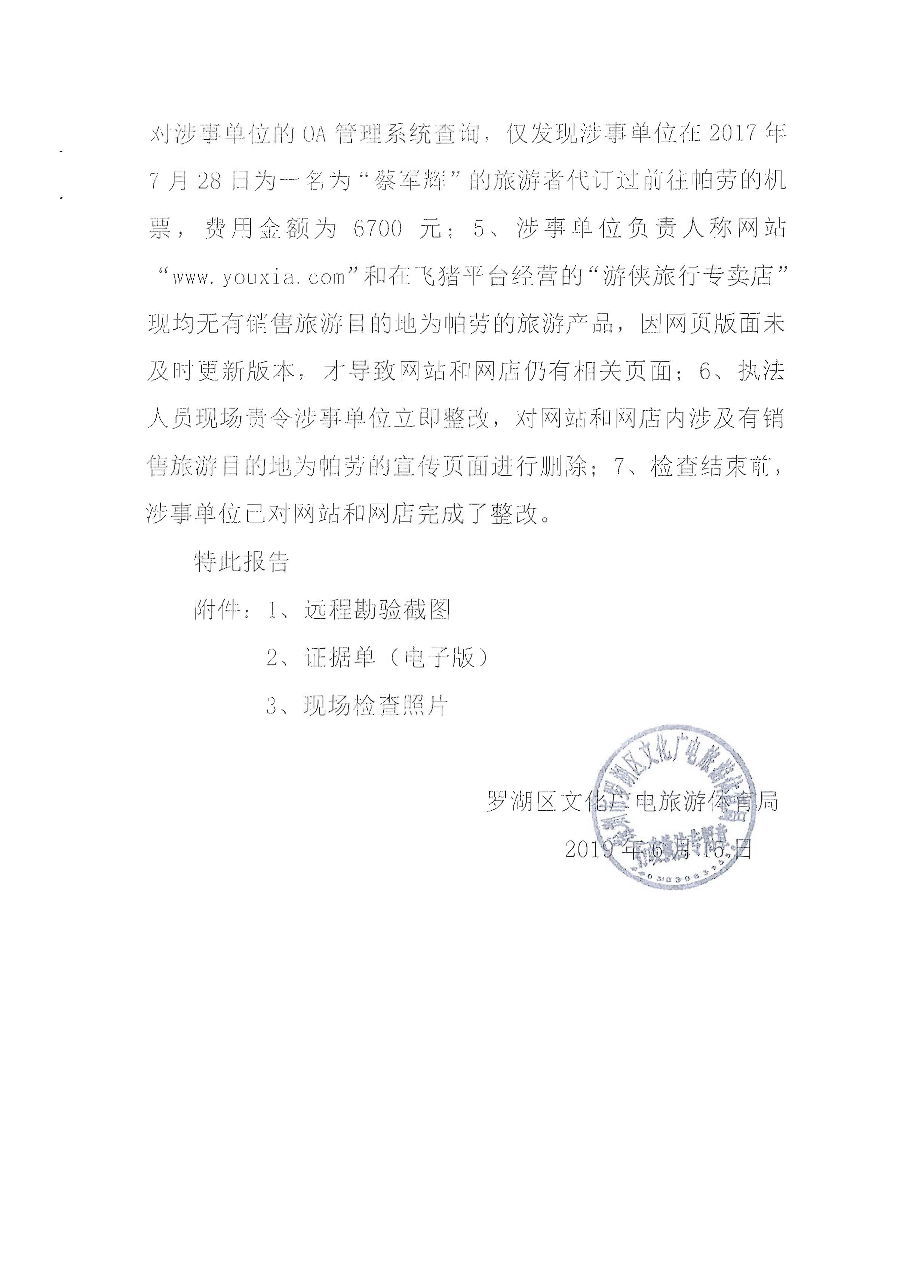3关于粤文旅综执[2019]93号督办通知处理情况的报告_页面_10.jpg