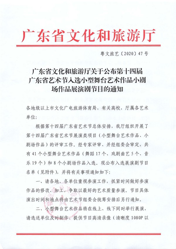 博彩楼
关于公布第十四届广东省艺术节入选小型舞台艺术作品小剧场作品展演剧节目的通知_页面_1_图像_0001.jpg