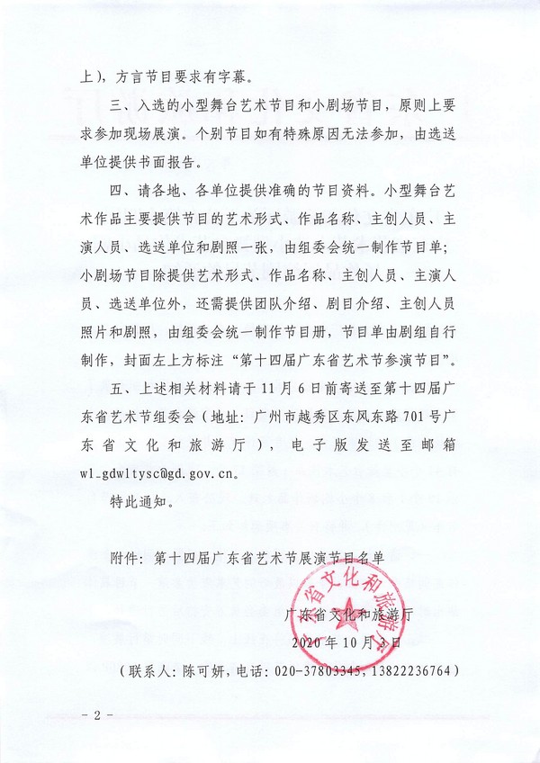 博彩楼
关于公布第十四届广东省艺术节入选小型舞台艺术作品小剧场作品展演剧节目的通知_页面_2_图像_0001.jpg