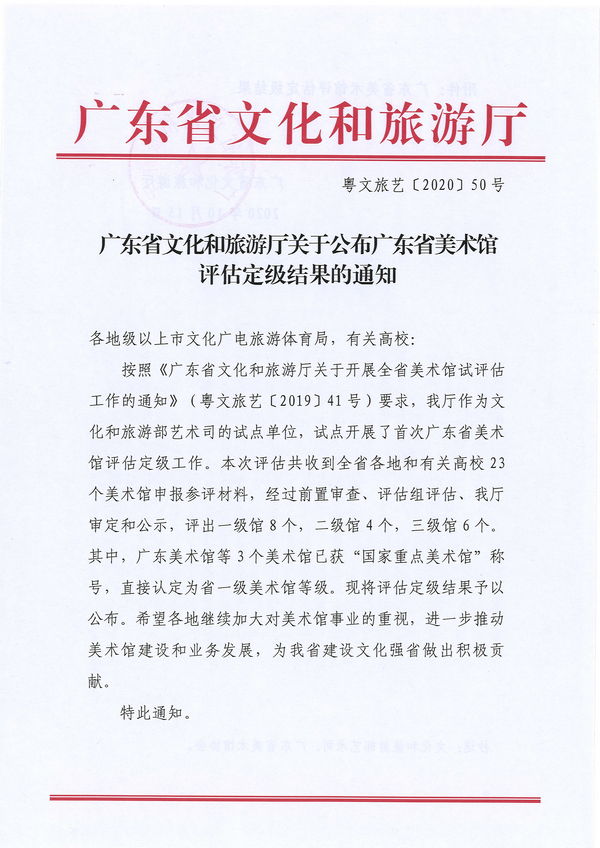 （以此份为准）博彩楼
关于公布广东省美术馆评估定级结果的通知_页面_1.jpg