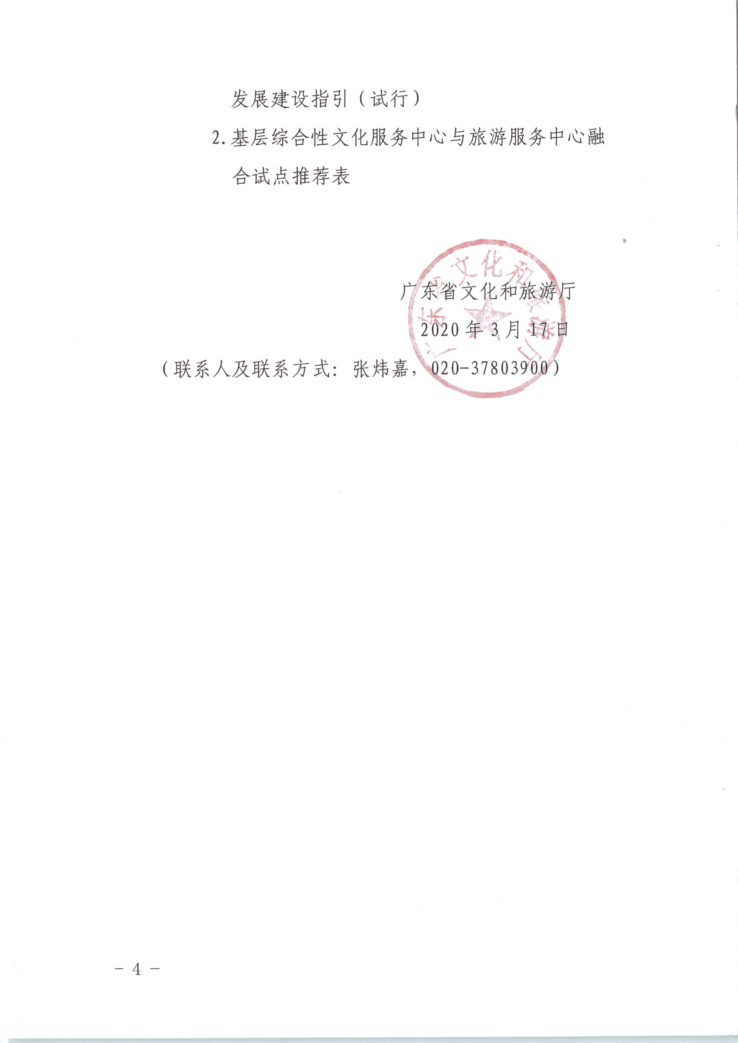 博彩楼
关于开展基层综合性文化服务中心与旅游服务中心融合发展工作的通知_4.png