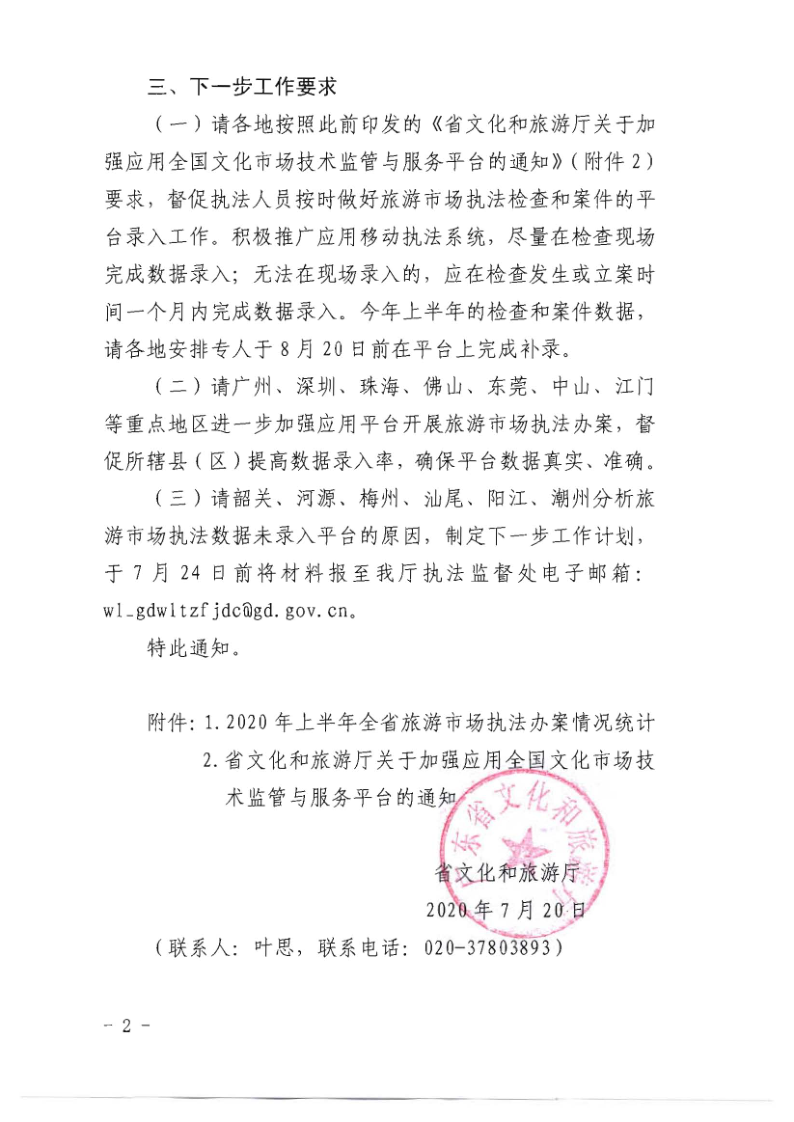 4.博彩楼
关于2020年上半年全省旅游市场执法办案录入情况的通报_2.png