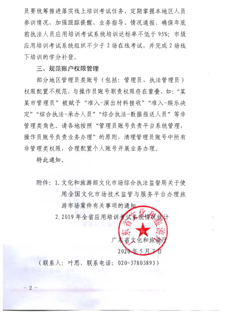 4.博彩楼
关于2020年上半年全省旅游市场执法办案录入情况的通报_5.png