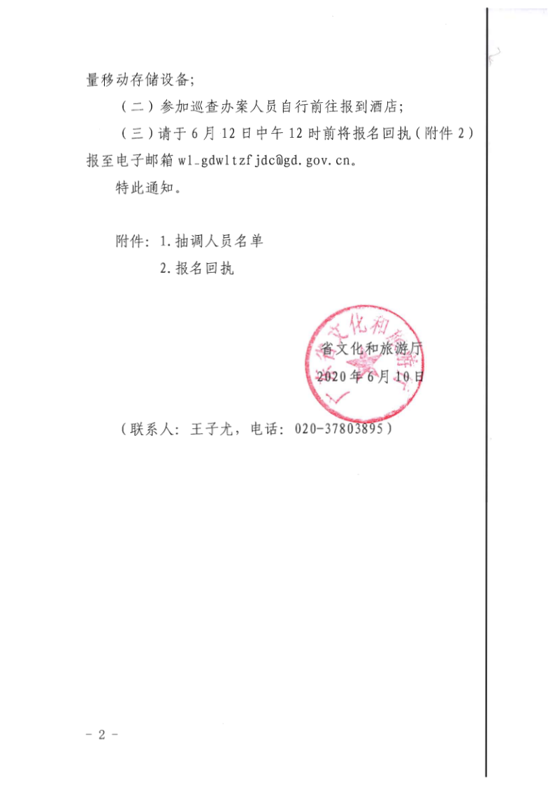 7.博彩楼
关于抽调执法骨干开展2020年第一期网络文化集中巡查办案的通知_2.png