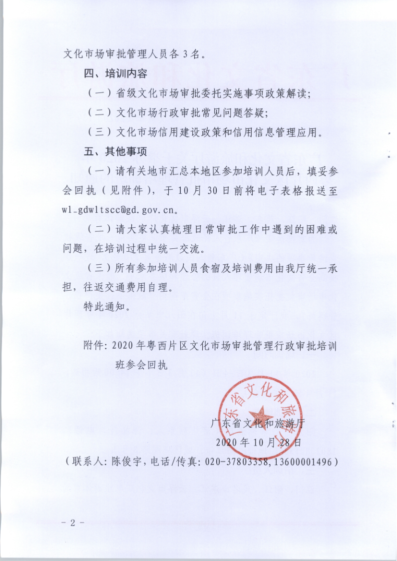 7.博彩楼
关于举办2020年粤西片区文化市场审批管理培训班的通知_2.png