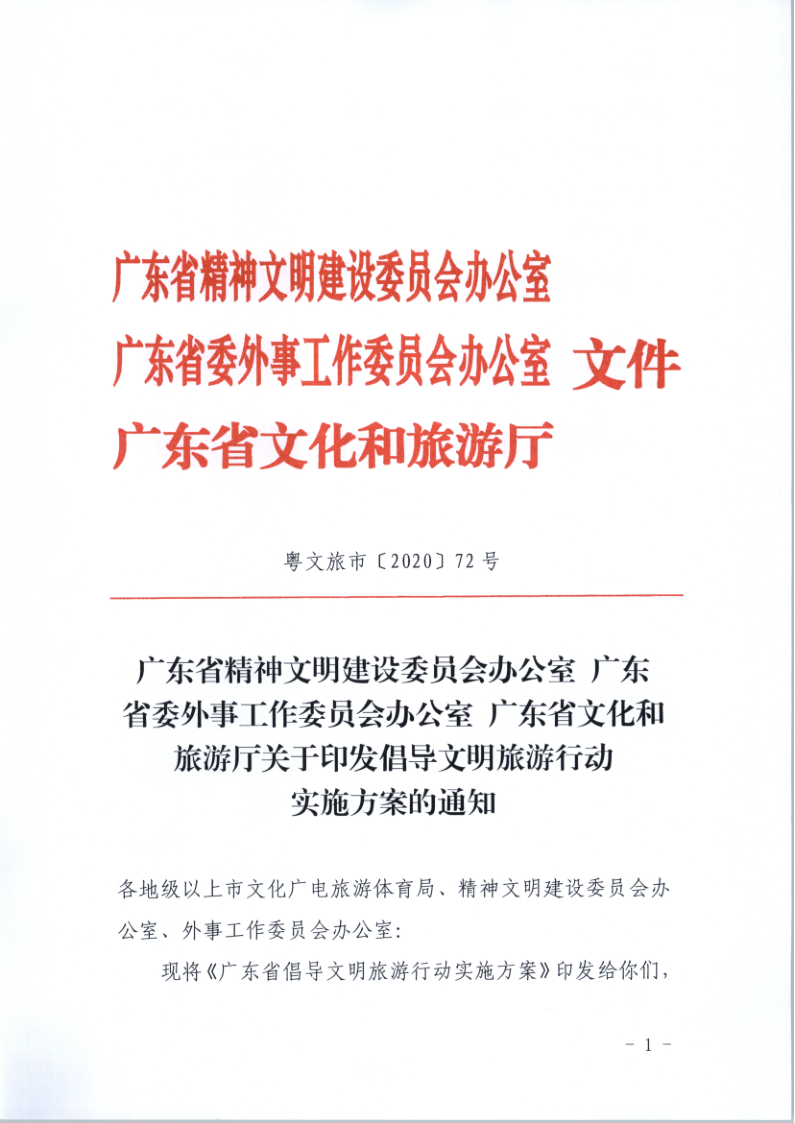 10.博彩楼
关于印发倡导文明旅游行动实施方案的通知_1.png