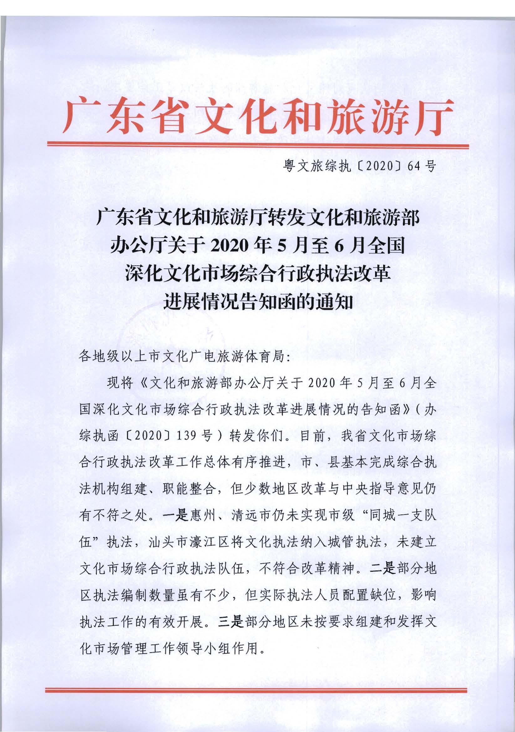 2.博彩楼
转发文化和旅游部办公厅关于2020年5月至6月全国深化文化市场综合行政执法改革进展情况告知函的通知_页面_01.jpg