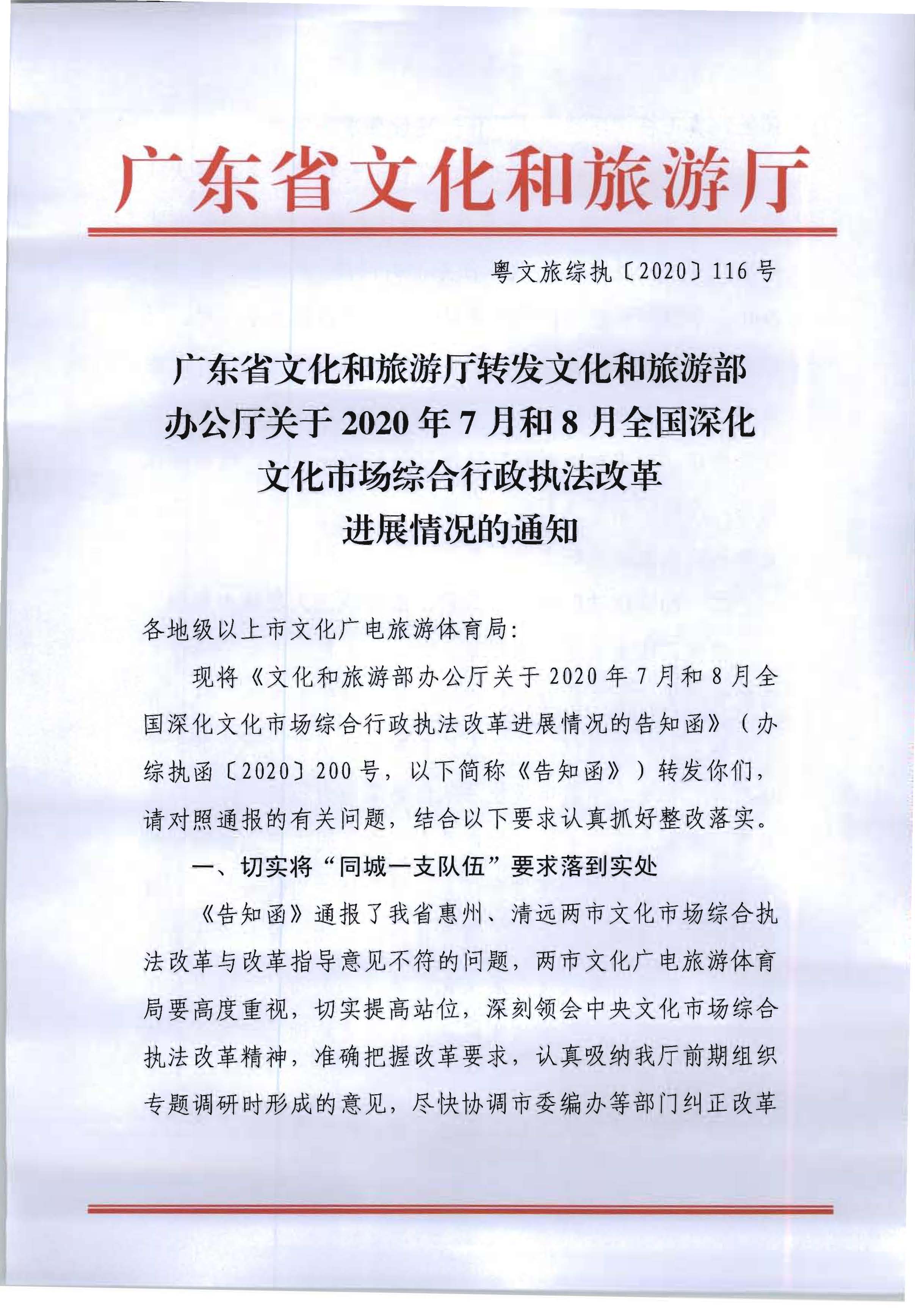 3.博彩楼
转发文化和旅游部办公厅关于2020年7月和8月全国深化文化市场综合行政执法改革进展情况的通知_页面_01.jpg
