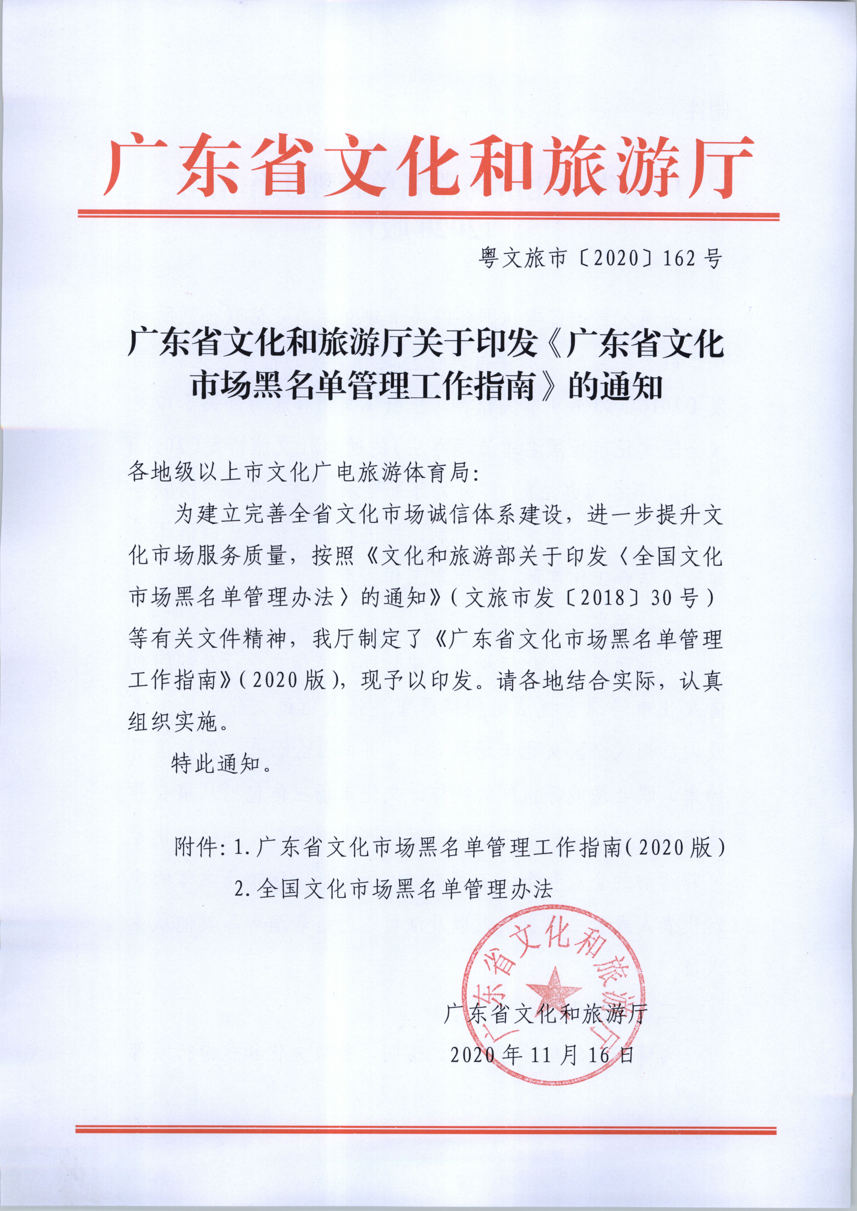 1.博彩楼
关于印发《广东省文化市场黑名单管理工作指南》的通知_页面_01.jpg