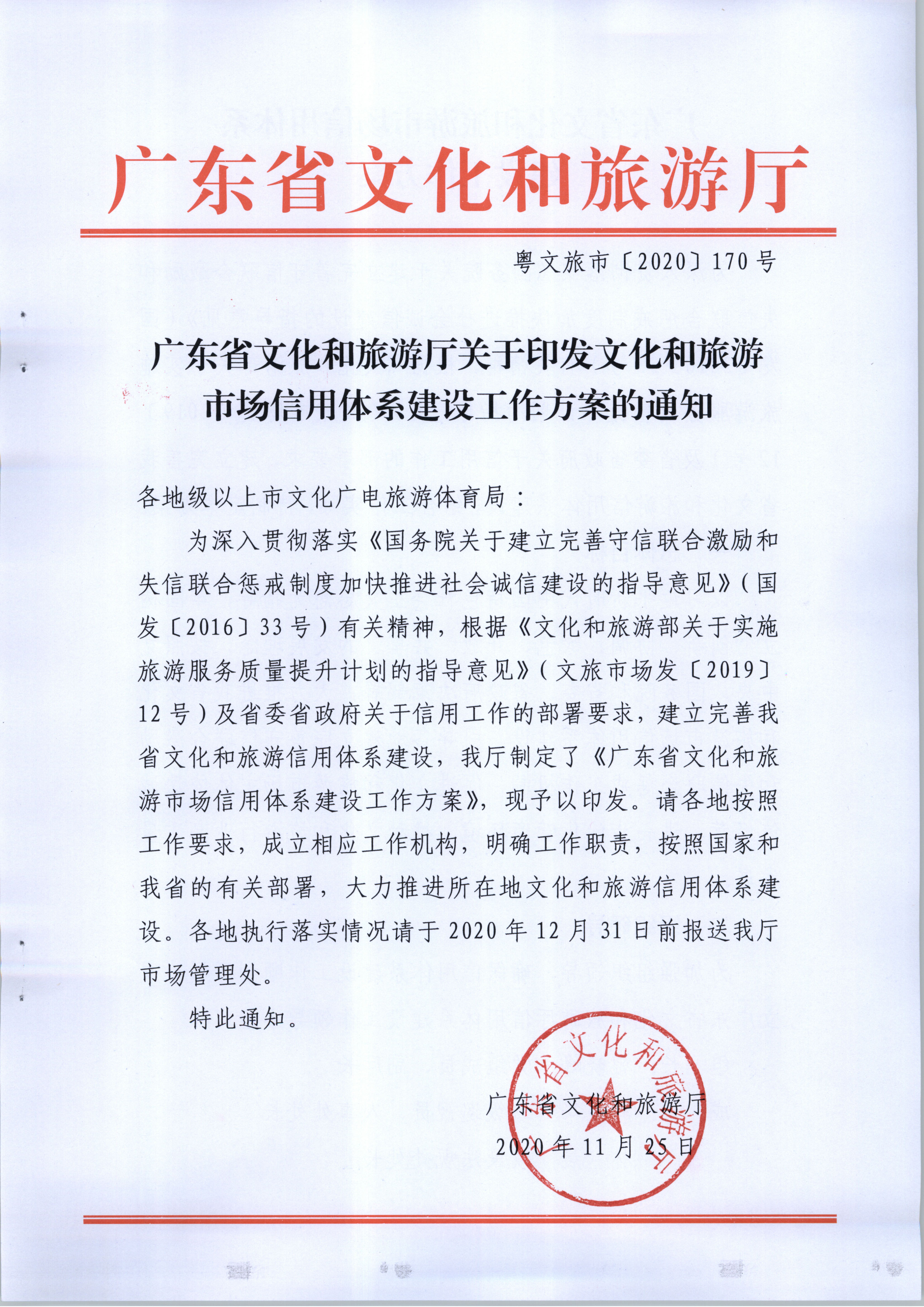 博彩楼
关于印发文化和旅游市场信用体系建设工作方案的通知(1)_页面_1.jpg