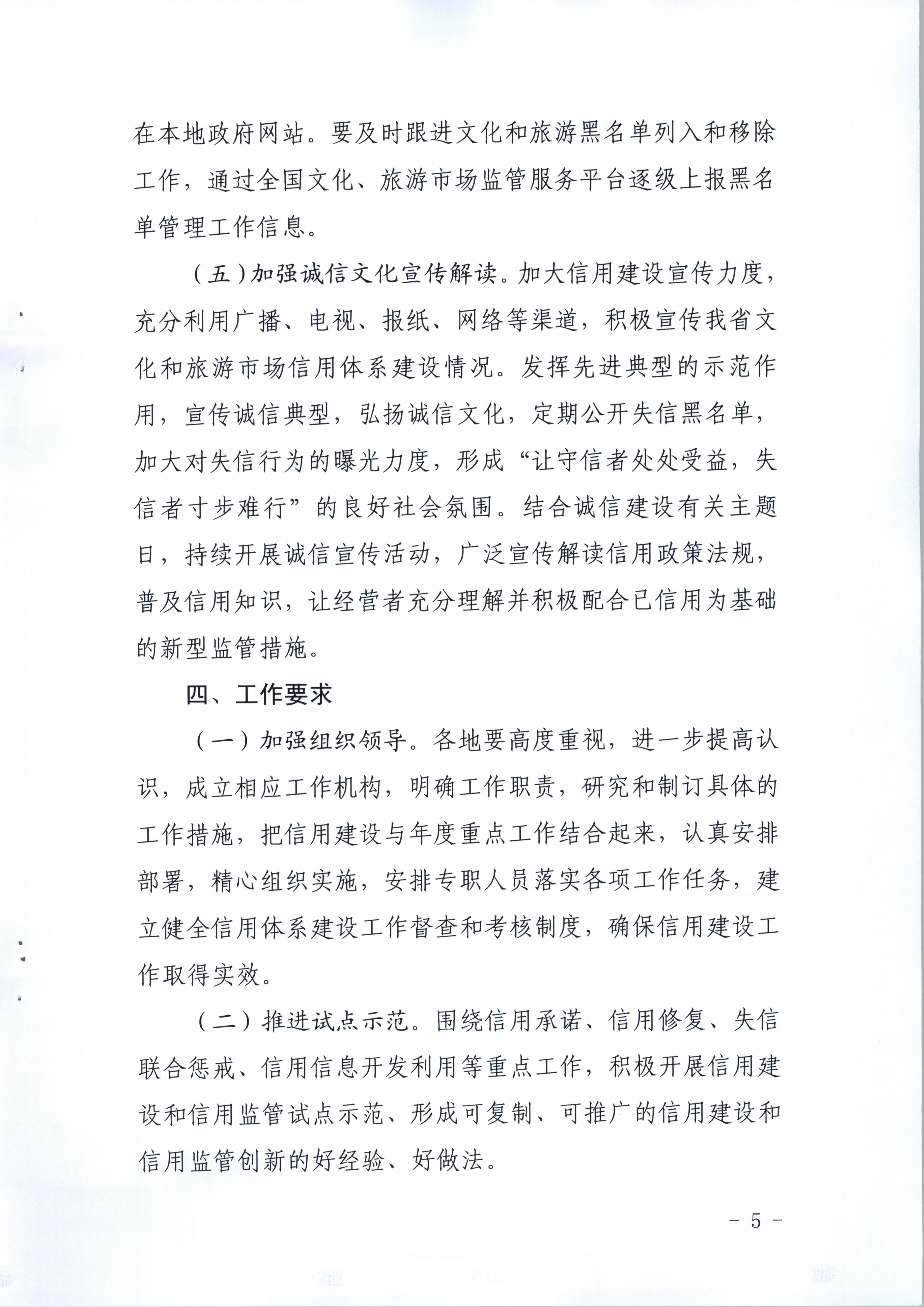 博彩楼
关于印发文化和旅游市场信用体系建设工作方案的通知(1)_页面_5.jpg