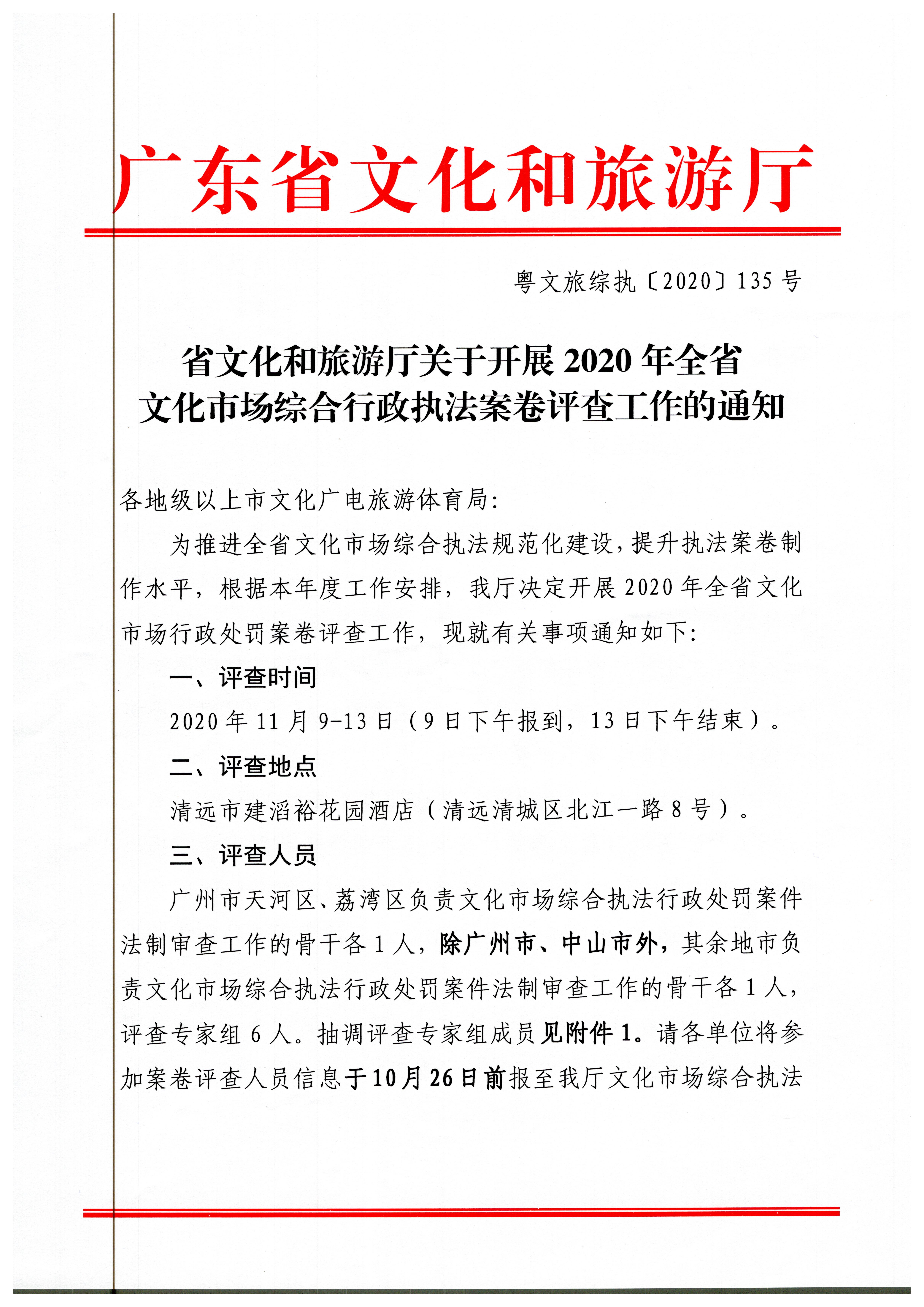 18.博彩楼
关于开展2020年全省文化市场综合行政执法案卷评查工作的通知_页面_1.jpg