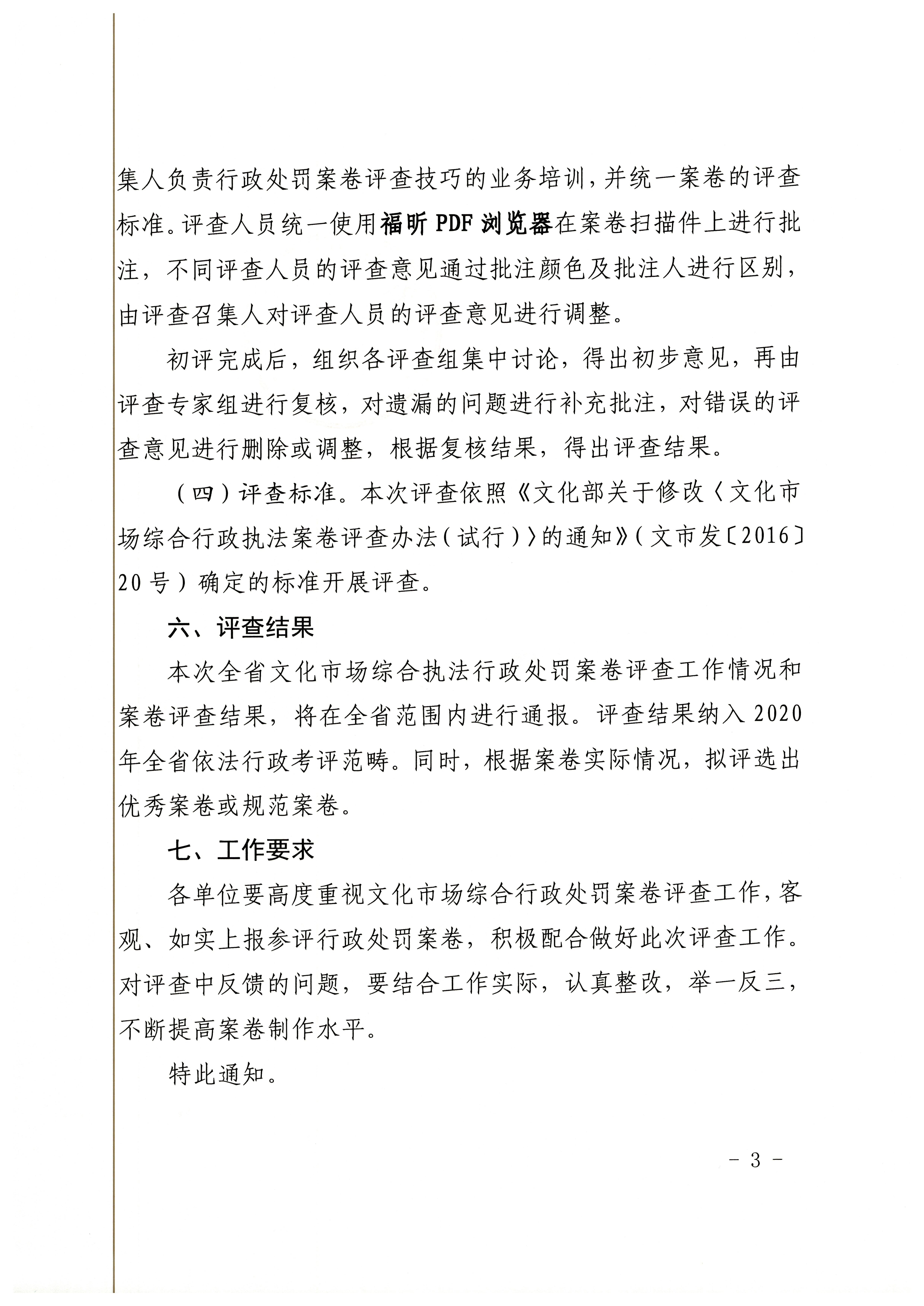 18.博彩楼
关于开展2020年全省文化市场综合行政执法案卷评查工作的通知_页面_3.jpg