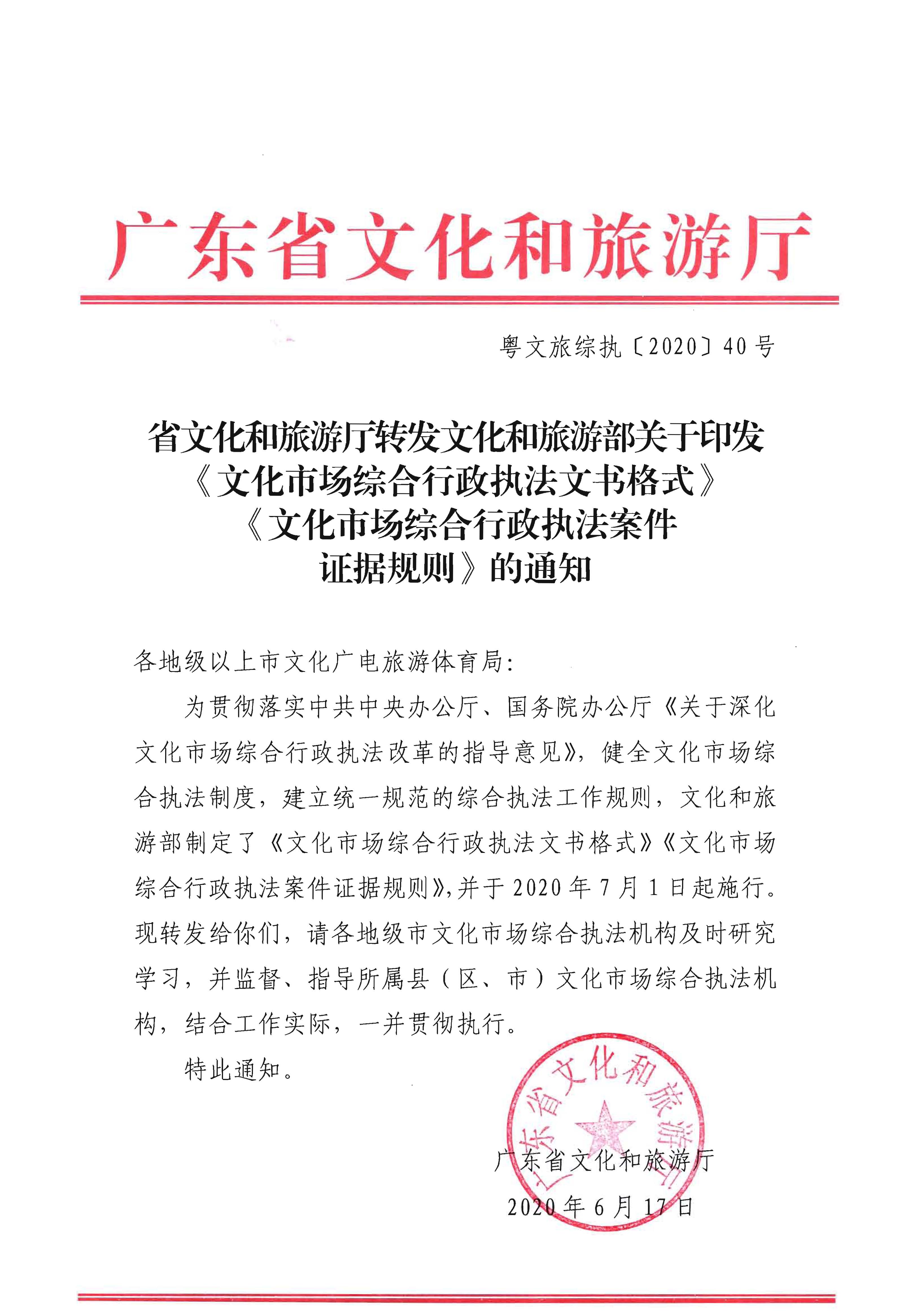 30.博彩楼
转发文化和旅游部关于印发《文化市场综合行政执法文书格式》《文化市场综合行政执法案件证据规则》的通知.jpg