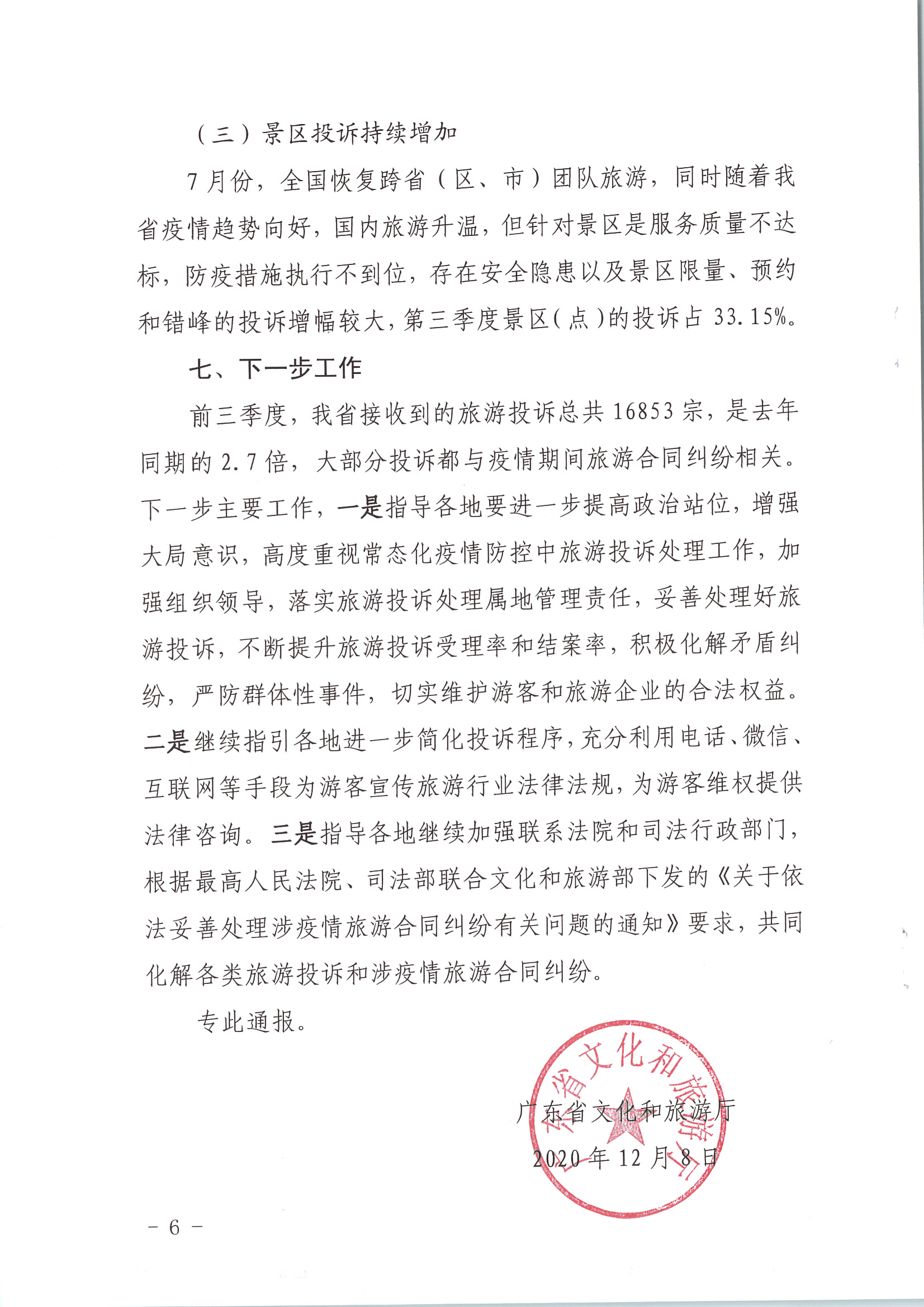 博彩楼
关于2020年第三季度旅游投诉情况的通报_页面_6.jpg