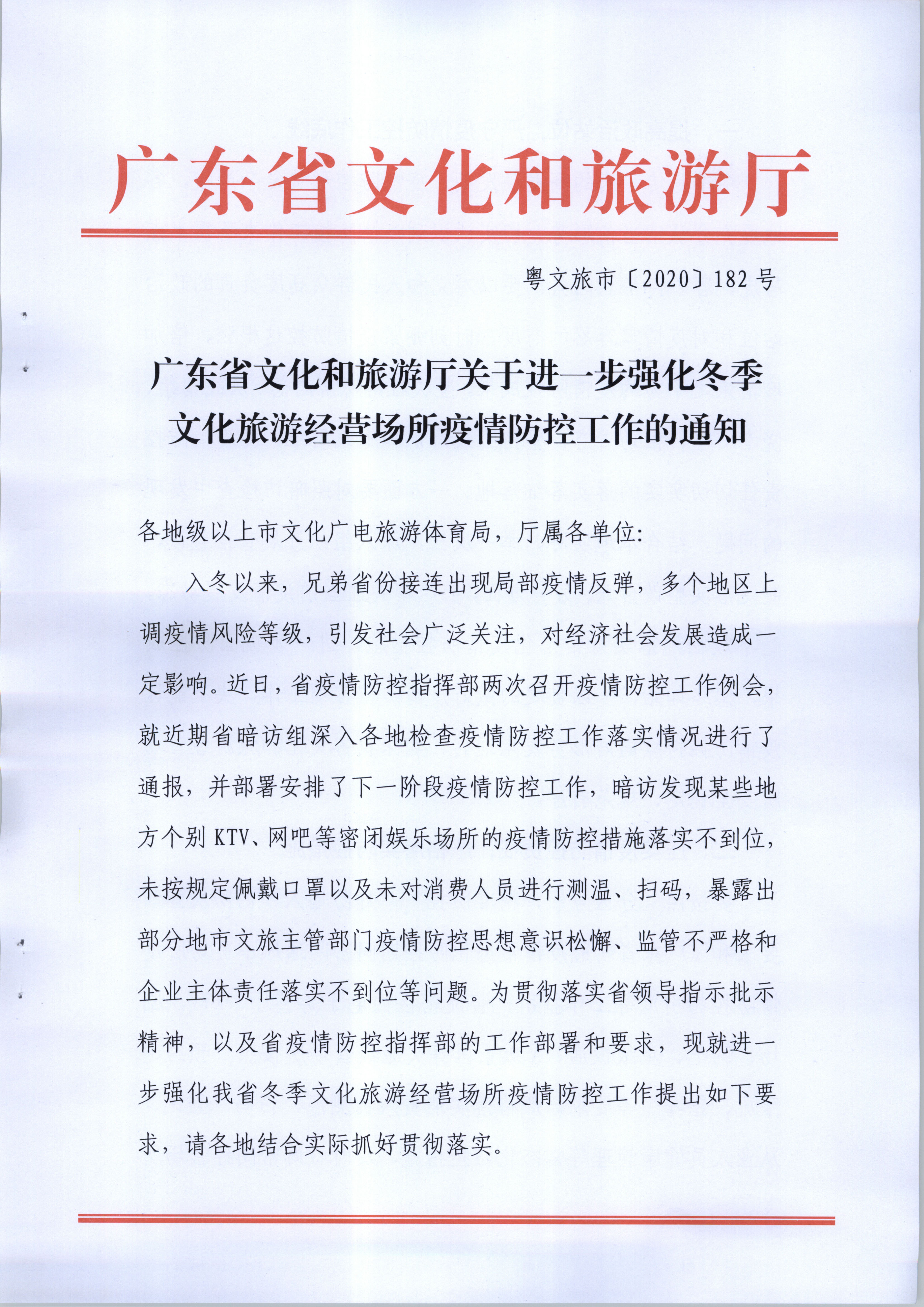 博彩楼
关于进一步强化冬季文化旅游经营场所疫情防控工作的通知_页面_1.jpg