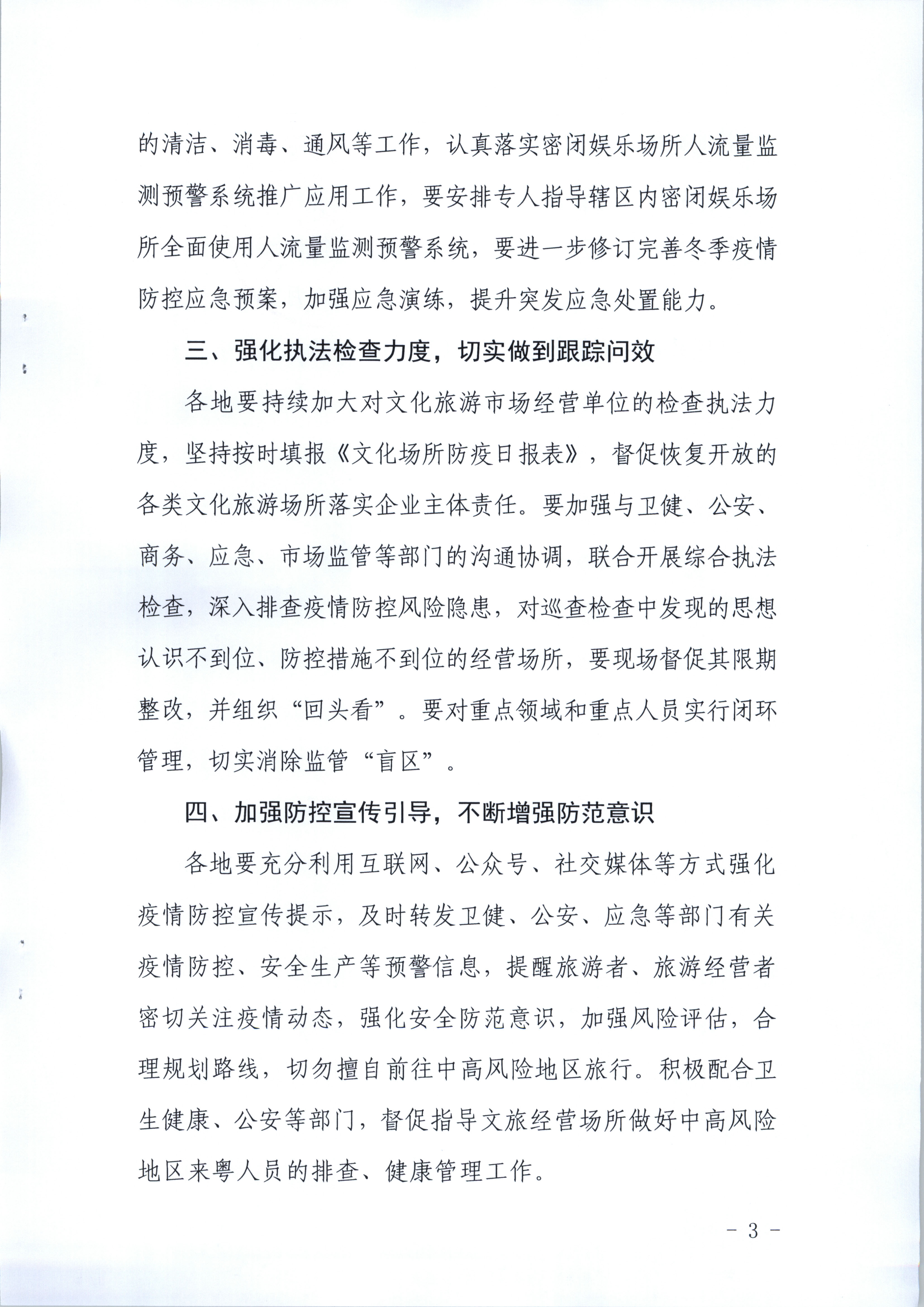 博彩楼
关于进一步强化冬季文化旅游经营场所疫情防控工作的通知_页面_3.jpg
