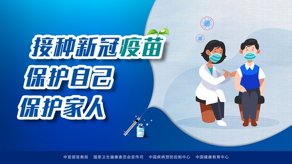 接种新冠疫苗 保护自己 保护家人.jpg