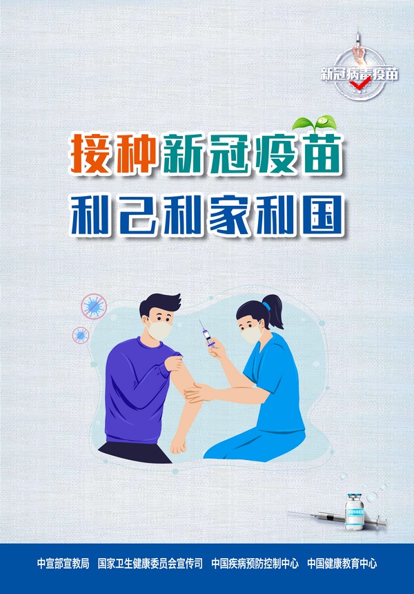 接种新冠疫苗 利己利家利国.jpg