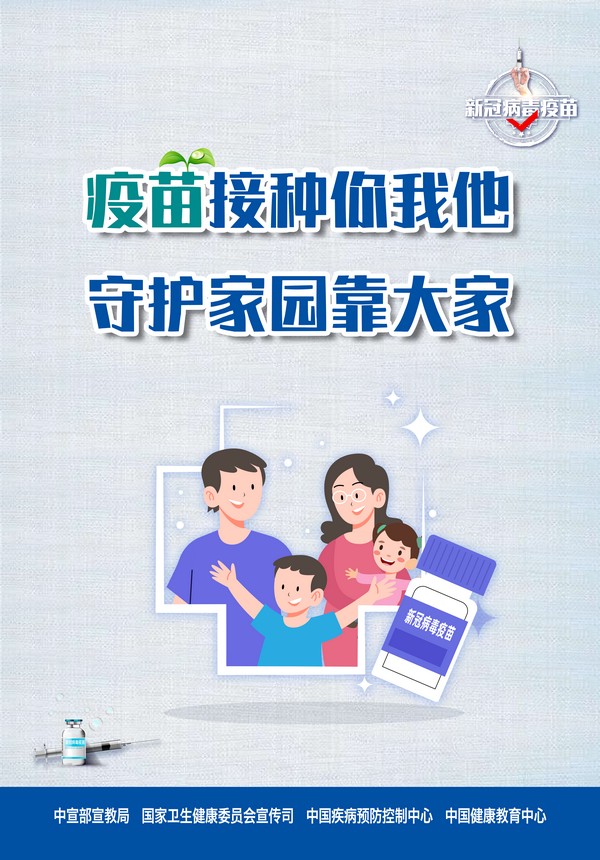 疫苗接种你我他 守护家园靠大家.jpg