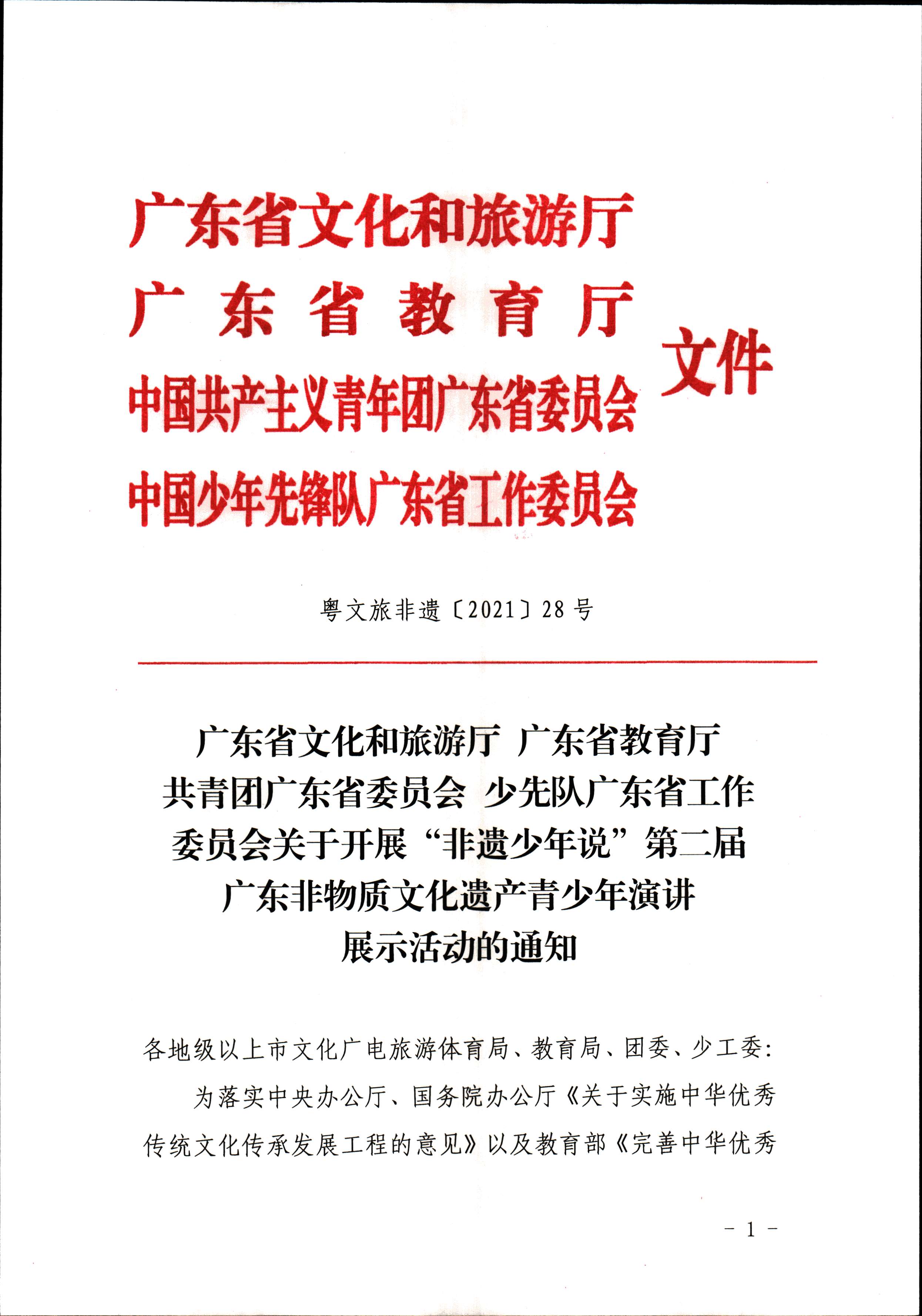 博彩楼
 广东省教育厅 共青团广东省委员会 少先队广东省工作委员会 少先队广东省工作委员会关于开展“非遗少年说”第二节广东非物质文化遗产青少年演讲展示活动的通知_页面_1.jpg