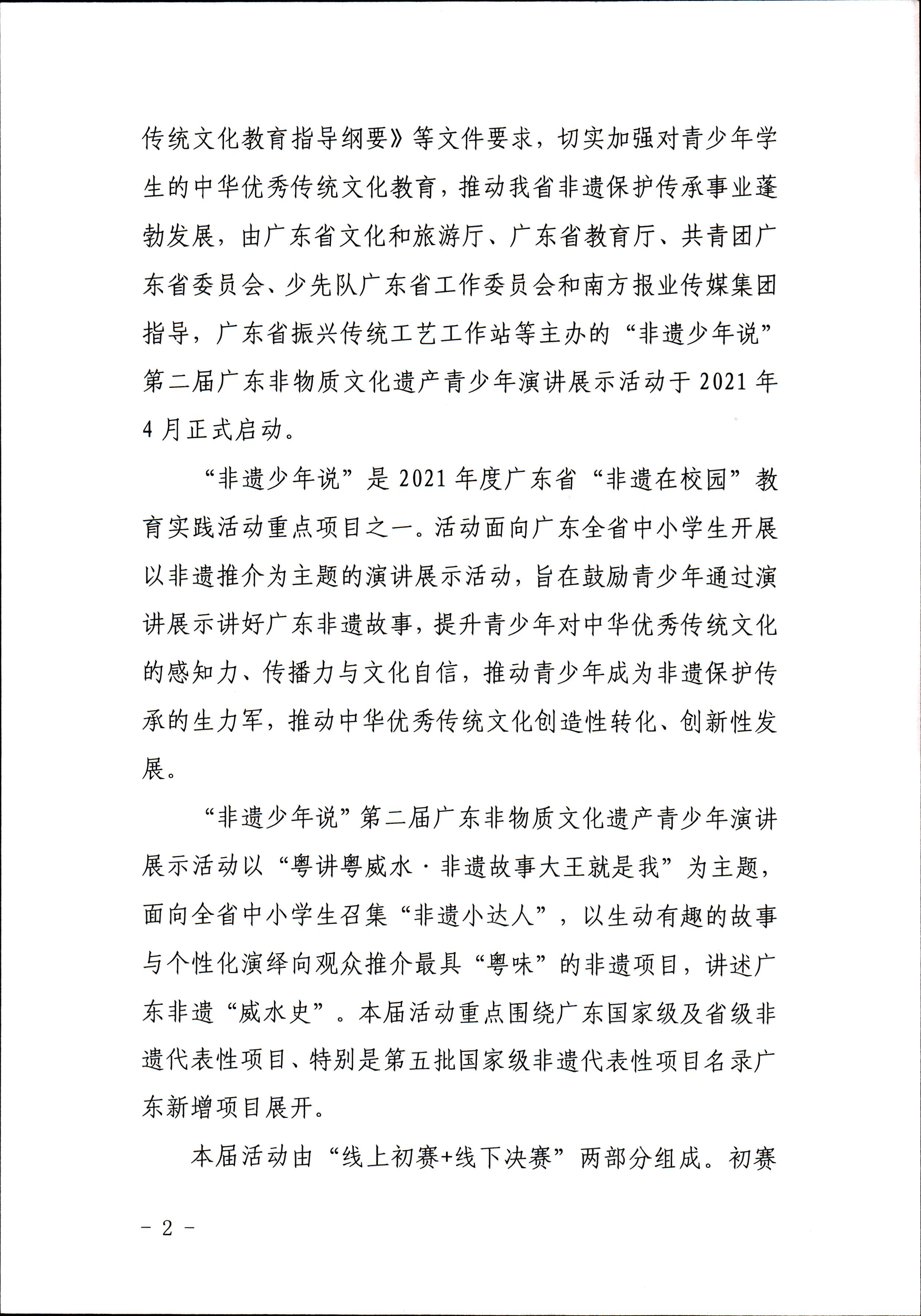博彩楼
 广东省教育厅 共青团广东省委员会 少先队广东省工作委员会 少先队广东省工作委员会关于开展“非遗少年说”第二节广东非物质文化遗产青少年演讲展示活动的通知_页面_2.jpg