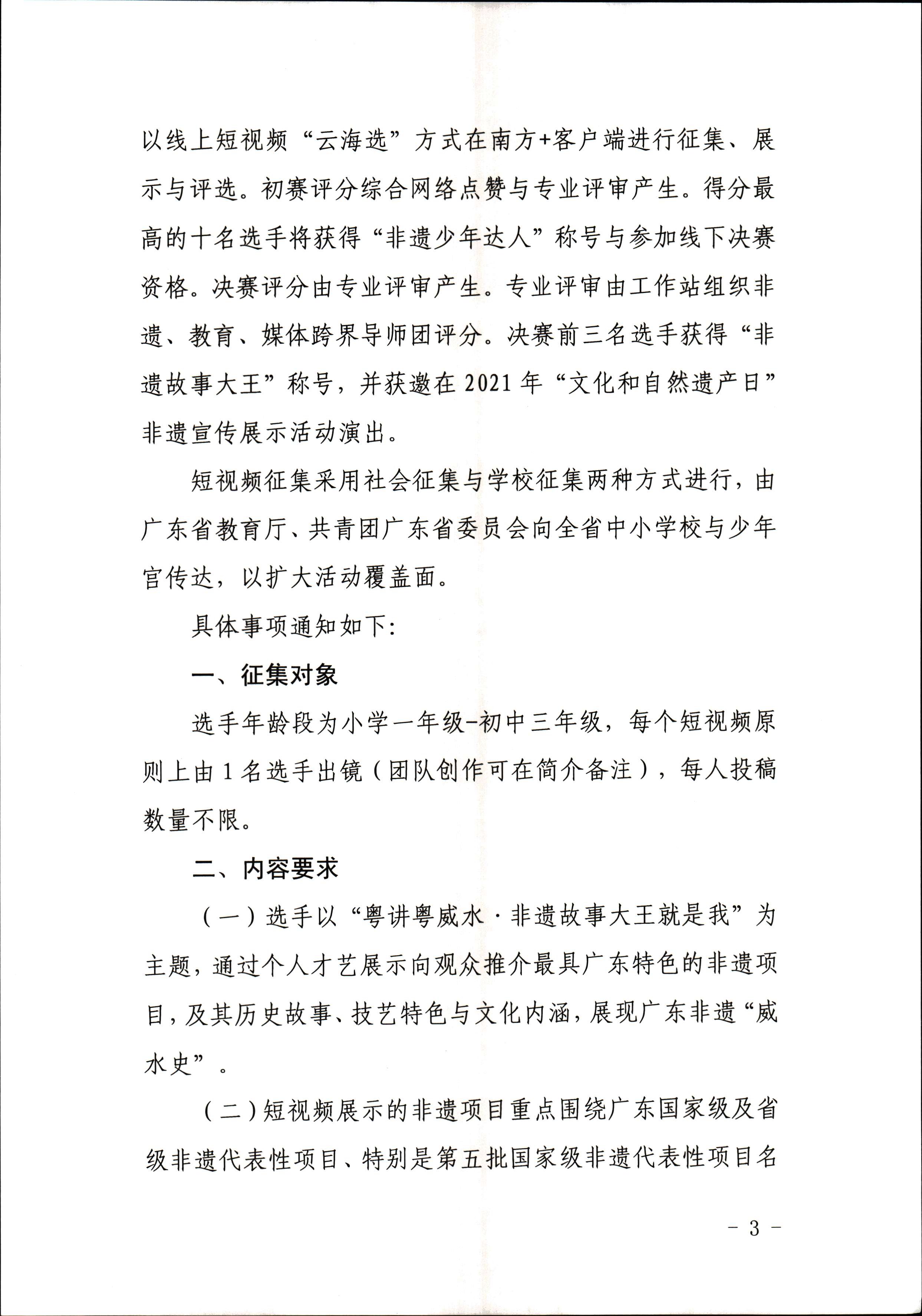 博彩楼
 广东省教育厅 共青团广东省委员会 少先队广东省工作委员会 少先队广东省工作委员会关于开展“非遗少年说”第二节广东非物质文化遗产青少年演讲展示活动的通知_页面_3.jpg