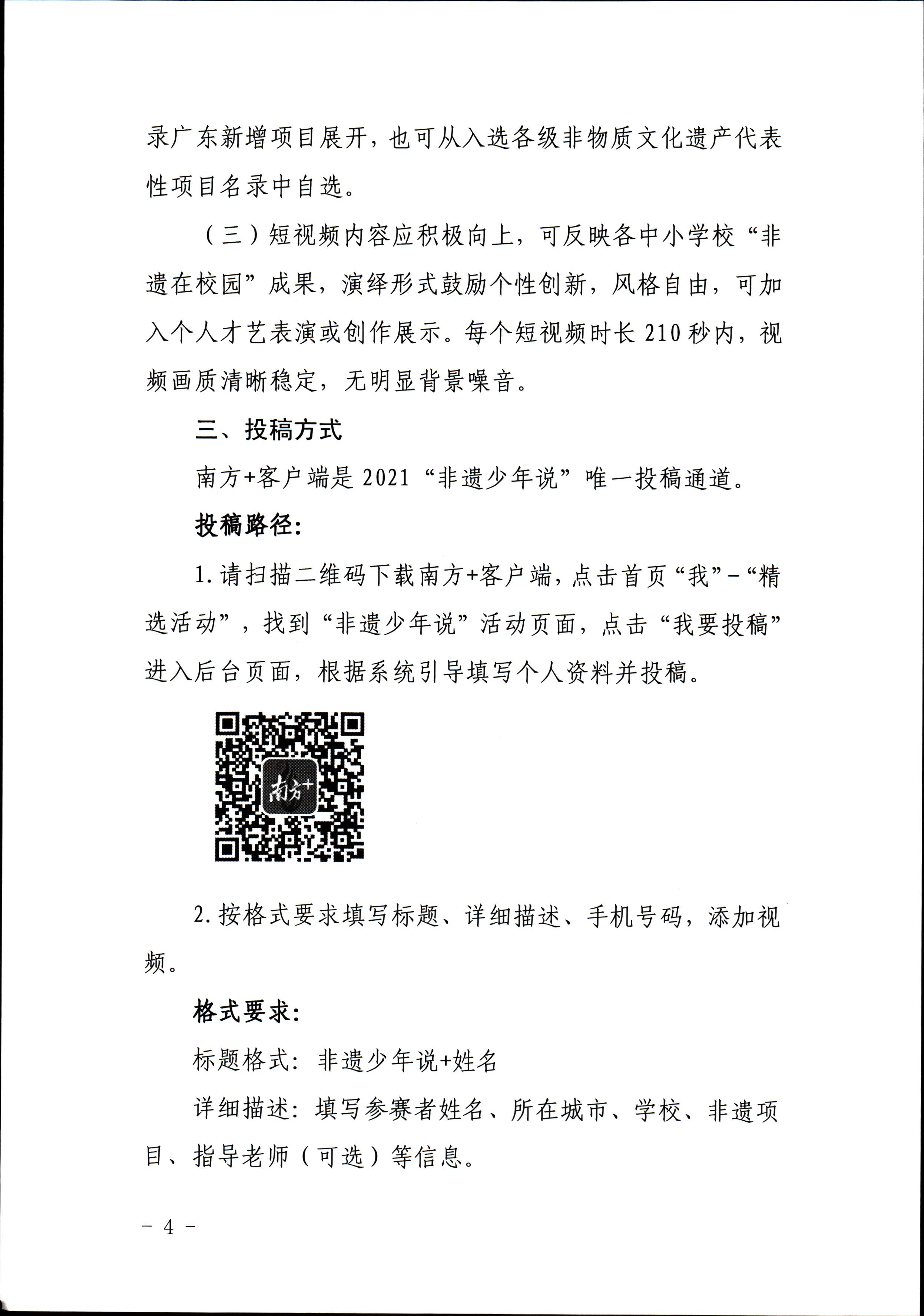 博彩楼
 广东省教育厅 共青团广东省委员会 少先队广东省工作委员会 少先队广东省工作委员会关于开展“非遗少年说”第二节广东非物质文化遗产青少年演讲展示活动的通知_页面_4.jpg
