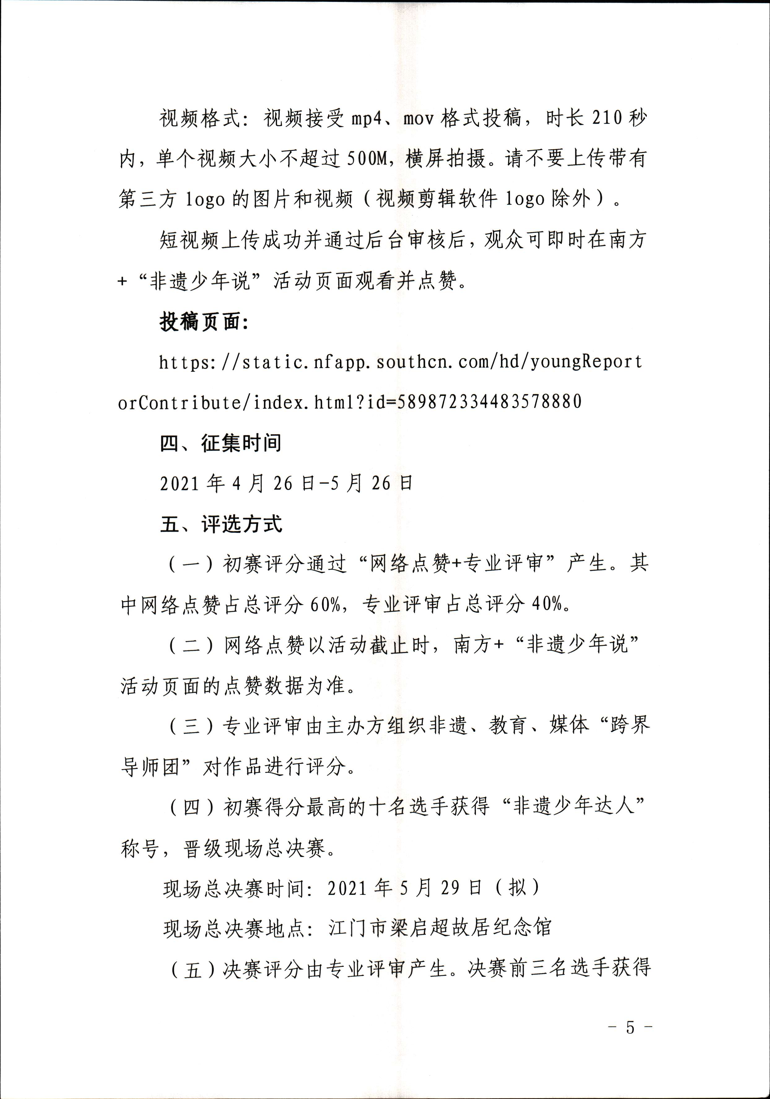 博彩楼
 广东省教育厅 共青团广东省委员会 少先队广东省工作委员会 少先队广东省工作委员会关于开展“非遗少年说”第二节广东非物质文化遗产青少年演讲展示活动的通知_页面_5.jpg