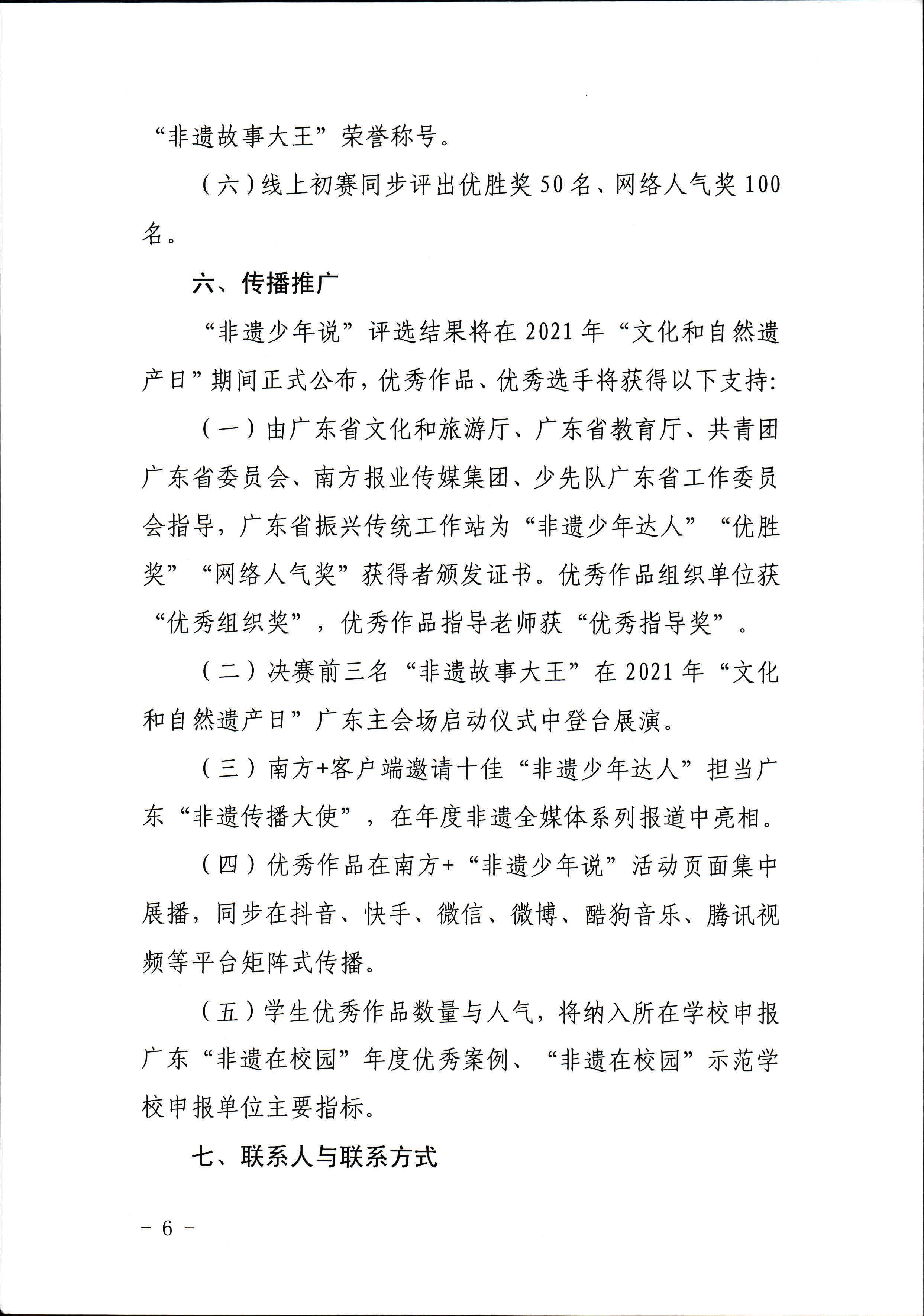博彩楼
 广东省教育厅 共青团广东省委员会 少先队广东省工作委员会 少先队广东省工作委员会关于开展“非遗少年说”第二节广东非物质文化遗产青少年演讲展示活动的通知_页面_6.jpg
