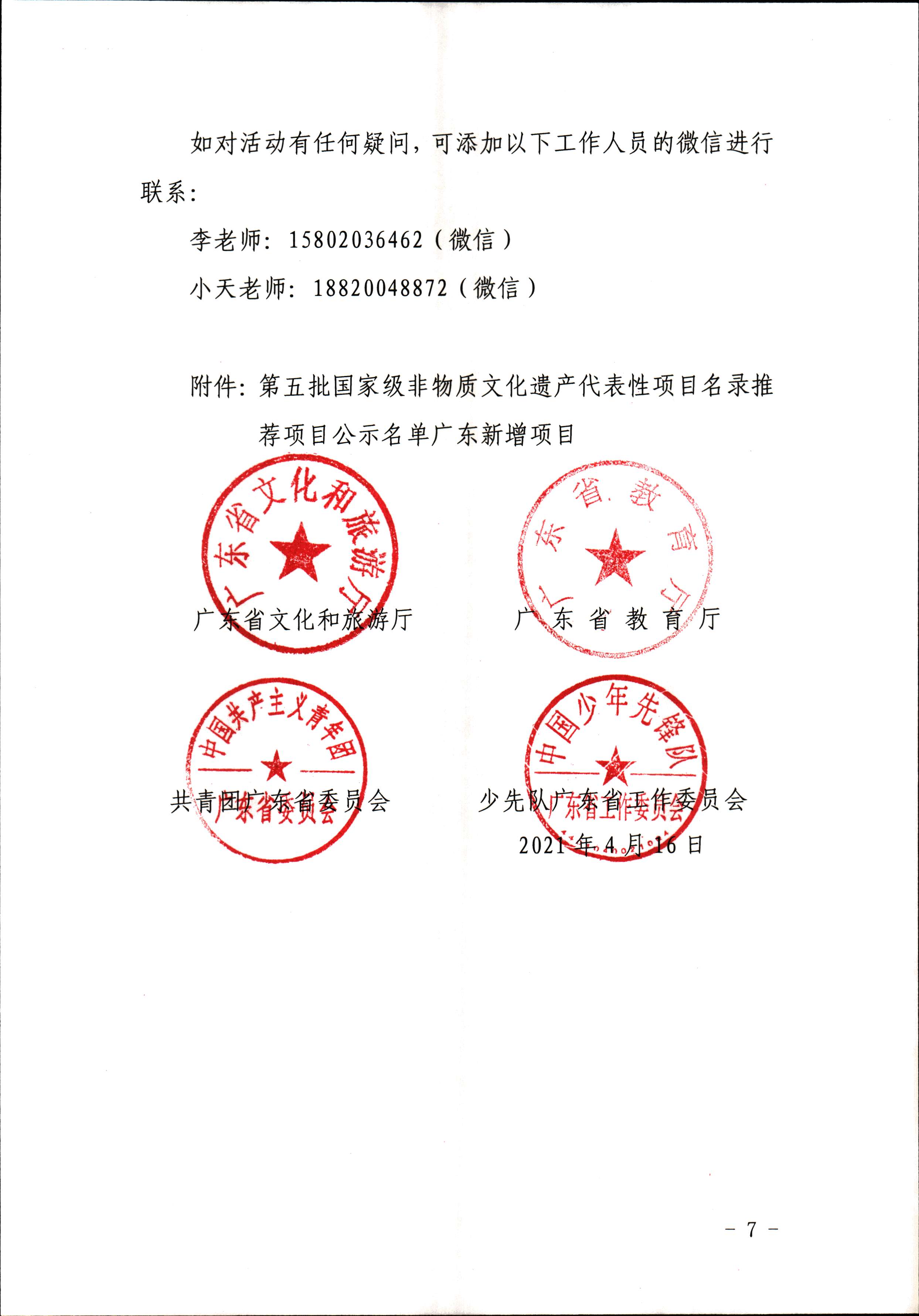 博彩楼
 广东省教育厅 共青团广东省委员会 少先队广东省工作委员会 少先队广东省工作委员会关于开展“非遗少年说”第二节广东非物质文化遗产青少年演讲展示活动的通知_页面_7.jpg