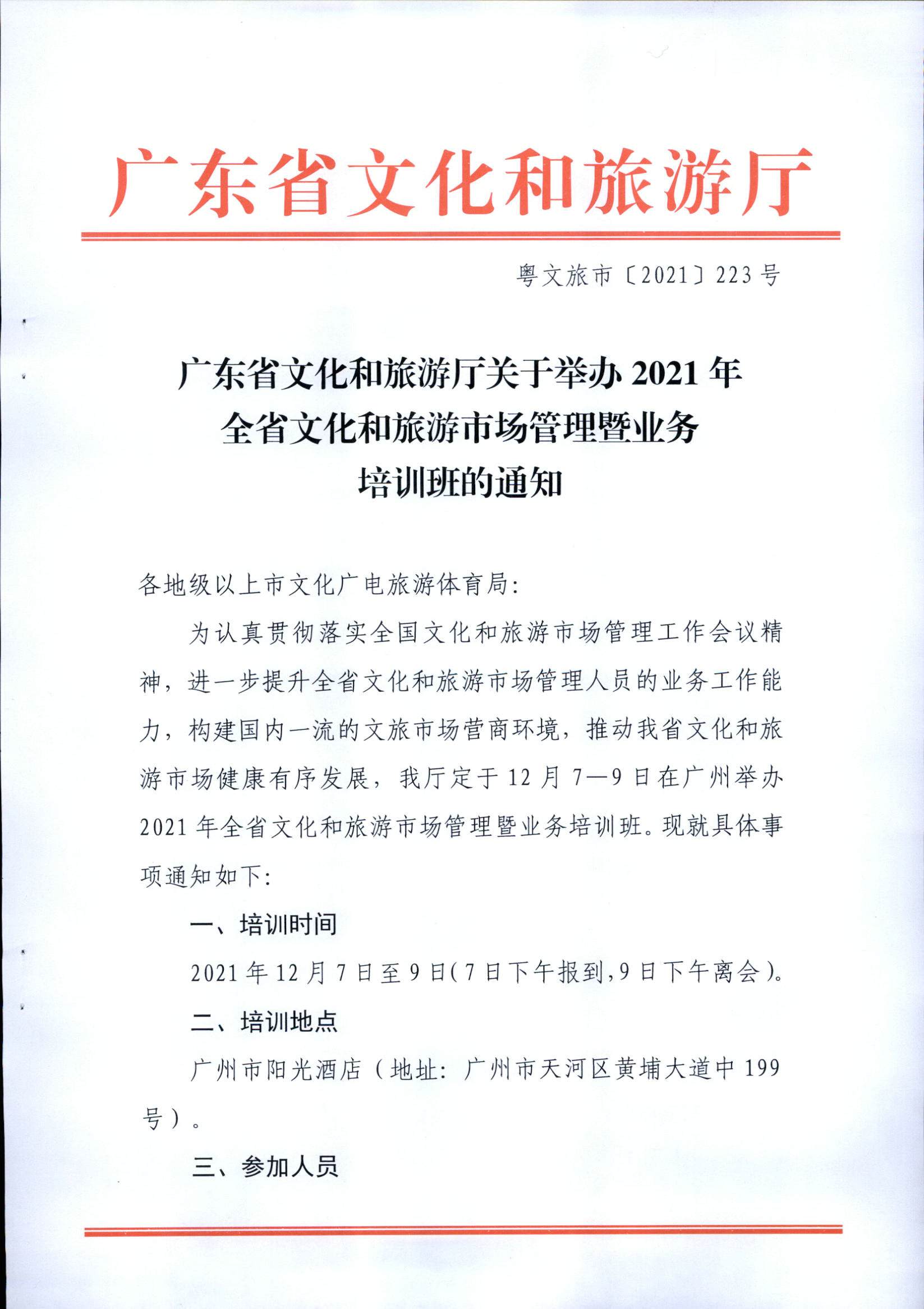 博彩楼
关于举办2021年全省文化和旅游市场管理暨业务培训班的通知_页面_1.jpg