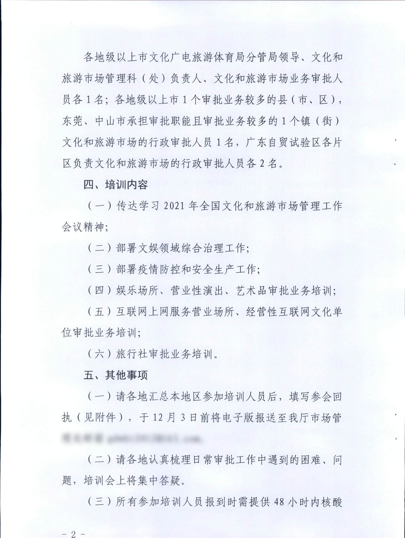 博彩楼
关于举办2021年全省文化和旅游市场管理暨业务培训班的通知_页面_2.jpg