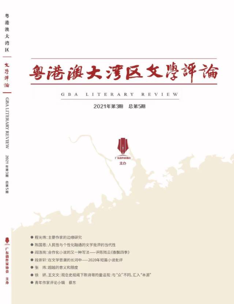 《粤港澳大湾区文学评论》杂志封面。