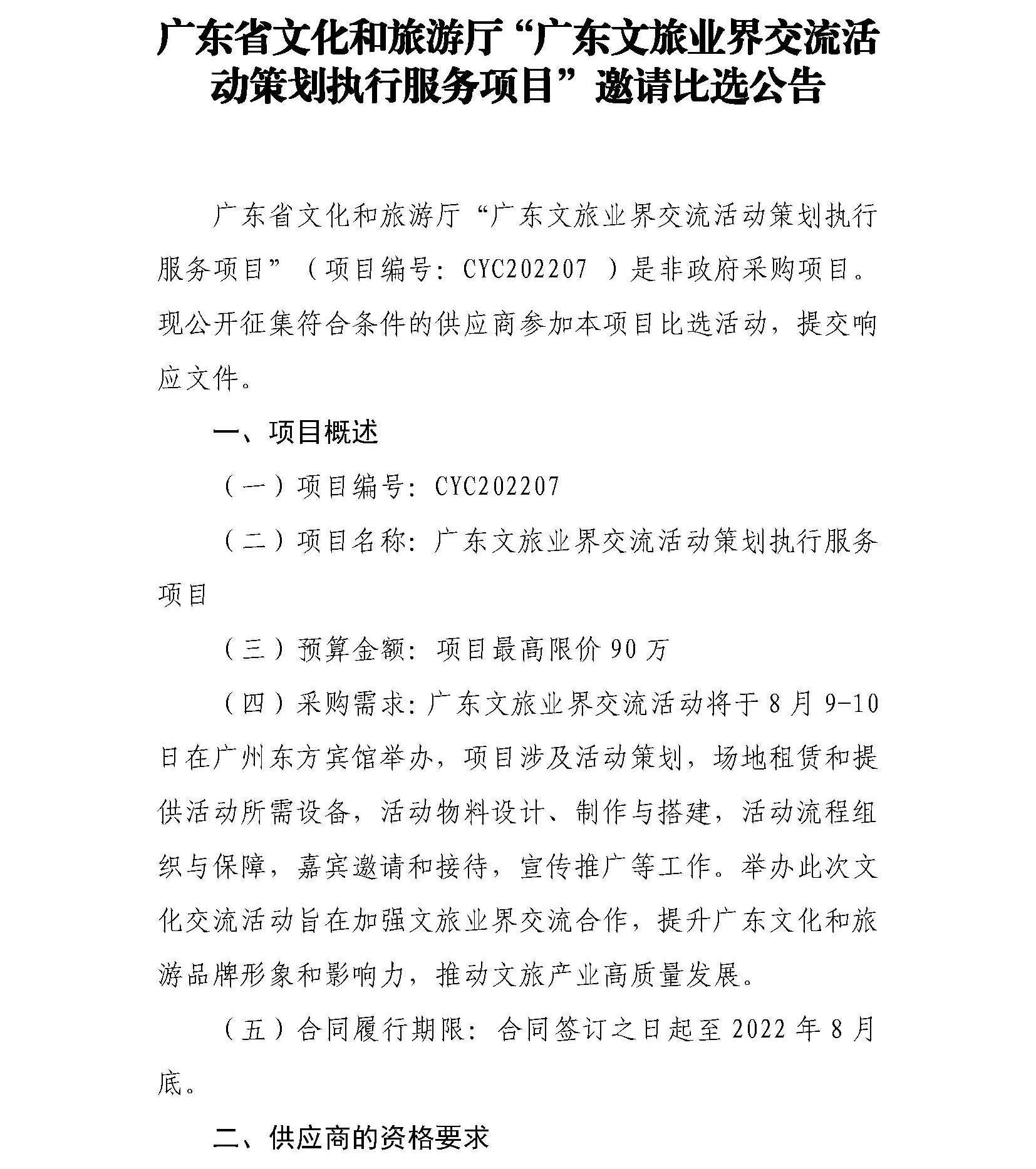 博彩楼
“博彩楼
业界交流活动策划执行服务项目”邀请比选公告_页面_1.jpg