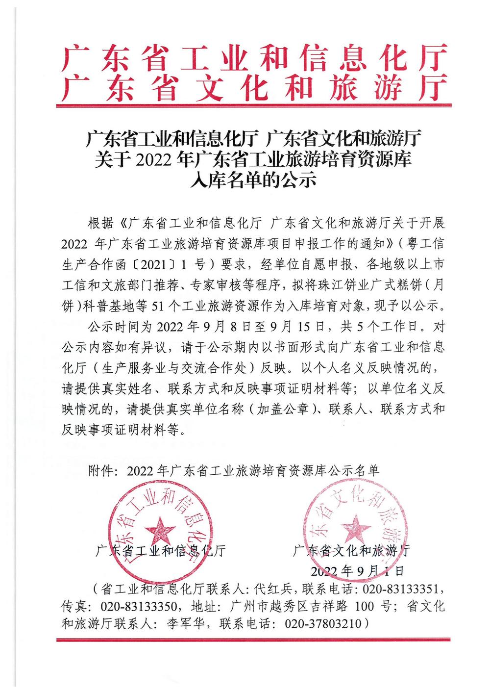 广东省工业和信息化厅  博彩楼
关于2022年广东省工业旅游培育资源库入库名单的公示_页面_1.jpg
