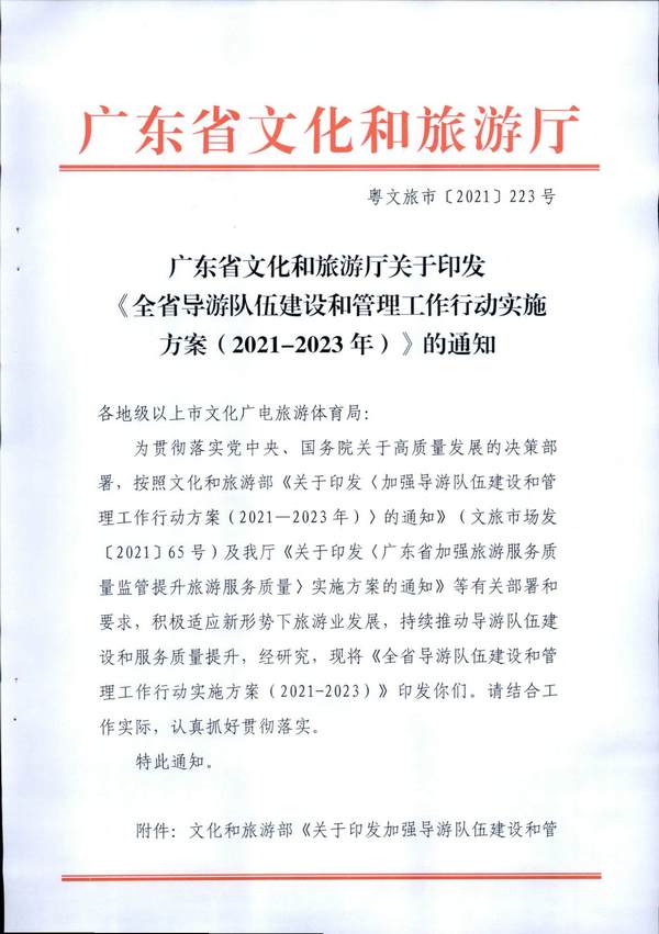 博彩楼
关于印发《全省导游队伍建设和管理工作行动实施方案（2021-2023年）》的通知_页面_01.jpg