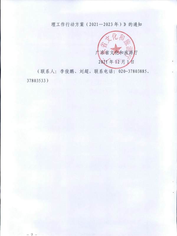 博彩楼
关于印发《全省导游队伍建设和管理工作行动实施方案（2021-2023年）》的通知_页面_02.jpg