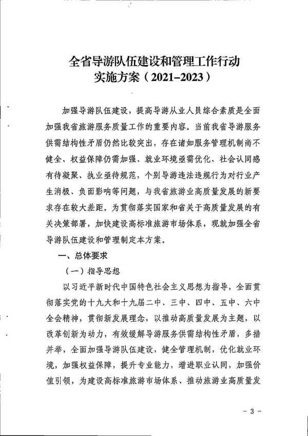 博彩楼
关于印发《全省导游队伍建设和管理工作行动实施方案（2021-2023年）》的通知_页面_03.jpg