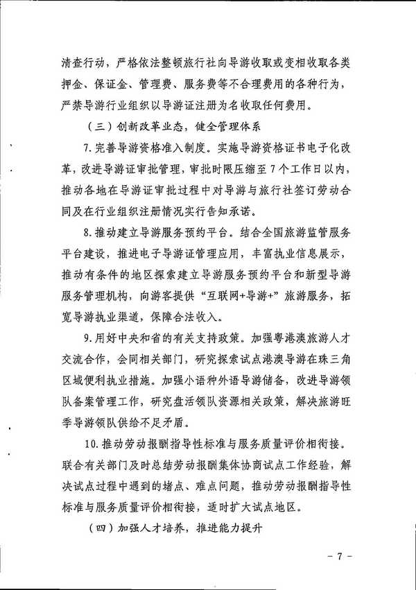 博彩楼
关于印发《全省导游队伍建设和管理工作行动实施方案（2021-2023年）》的通知_页面_07.jpg