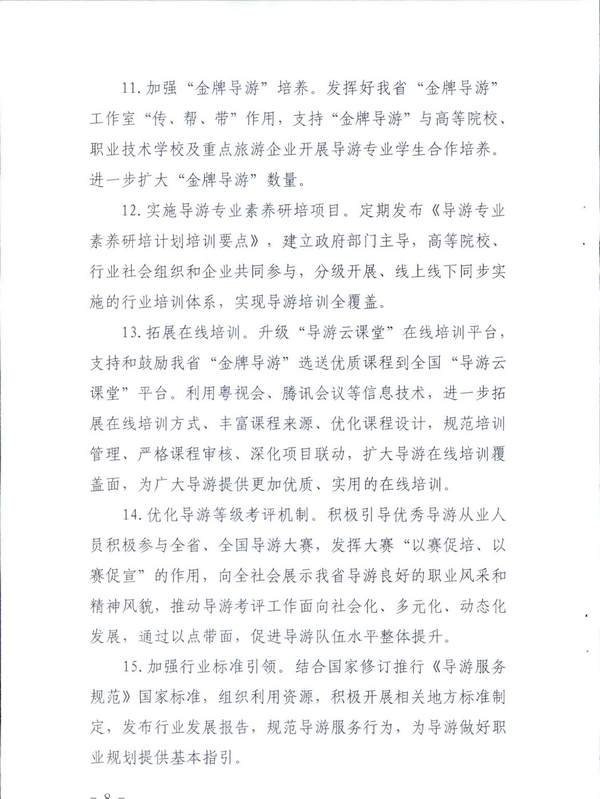 博彩楼
关于印发《全省导游队伍建设和管理工作行动实施方案（2021-2023年）》的通知_页面_08.jpg