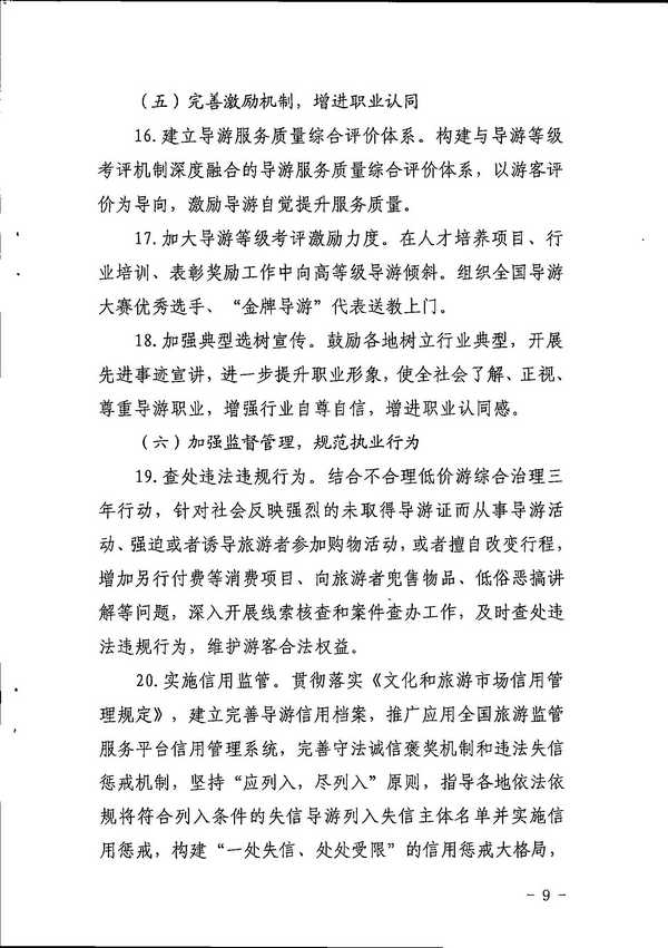 博彩楼
关于印发《全省导游队伍建设和管理工作行动实施方案（2021-2023年）》的通知_页面_09.jpg