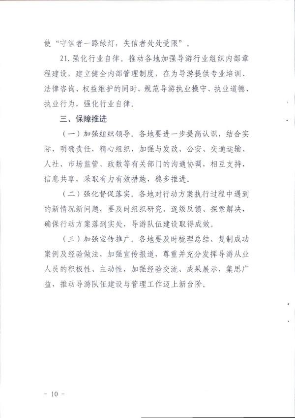 博彩楼
关于印发《全省导游队伍建设和管理工作行动实施方案（2021-2023年）》的通知_页面_10.jpg