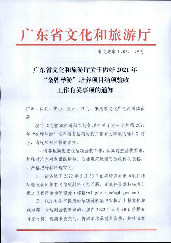 220526102906266320_博彩楼
关于做好2021年“金牌导游”培养项目结项验收工作有关事项的通知_页面_1.jpg