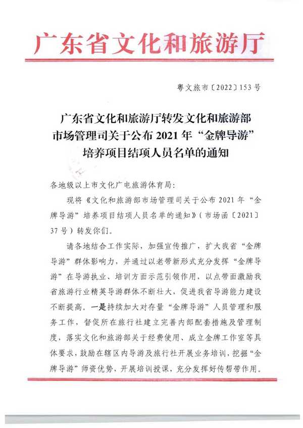 220913171807717380_博彩楼
转发文化和旅游部市场管理司关于公布2021年“金牌导游”培养项目结项人员名单的通知_页面_01.jpg