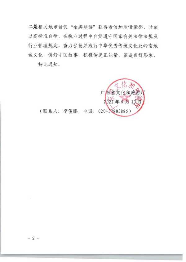 220913171807717380_博彩楼
转发文化和旅游部市场管理司关于公布2021年“金牌导游”培养项目结项人员名单的通知_页面_02.jpg
