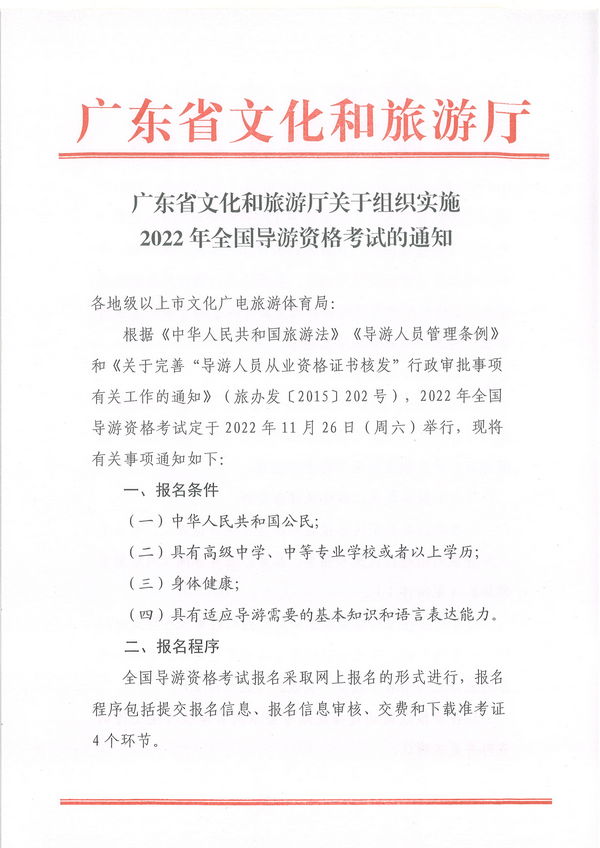 博彩楼
关于组织实施2022年全国导游资格考试的通知_页面_01.jpg
