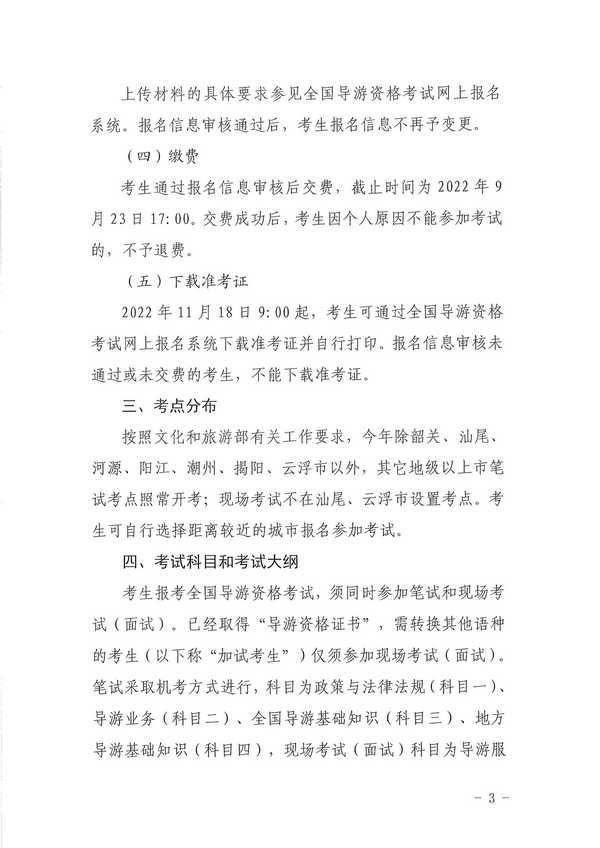 博彩楼
关于组织实施2022年全国导游资格考试的通知_页面_03.jpg
