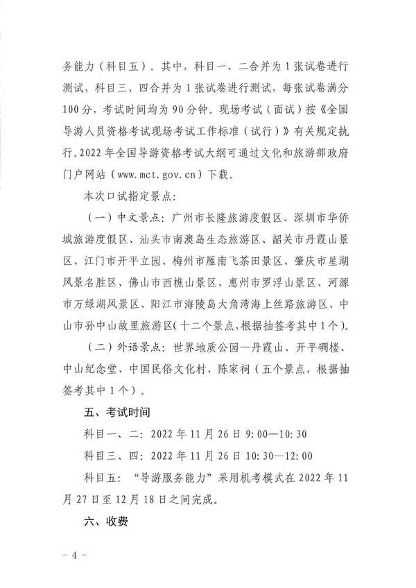 博彩楼
关于组织实施2022年全国导游资格考试的通知_页面_04.jpg