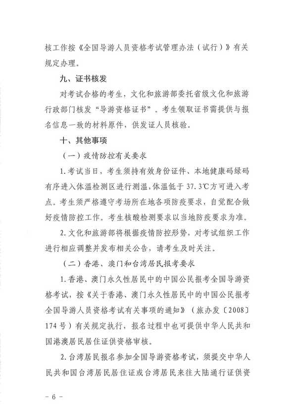 博彩楼
关于组织实施2022年全国导游资格考试的通知_页面_06.jpg